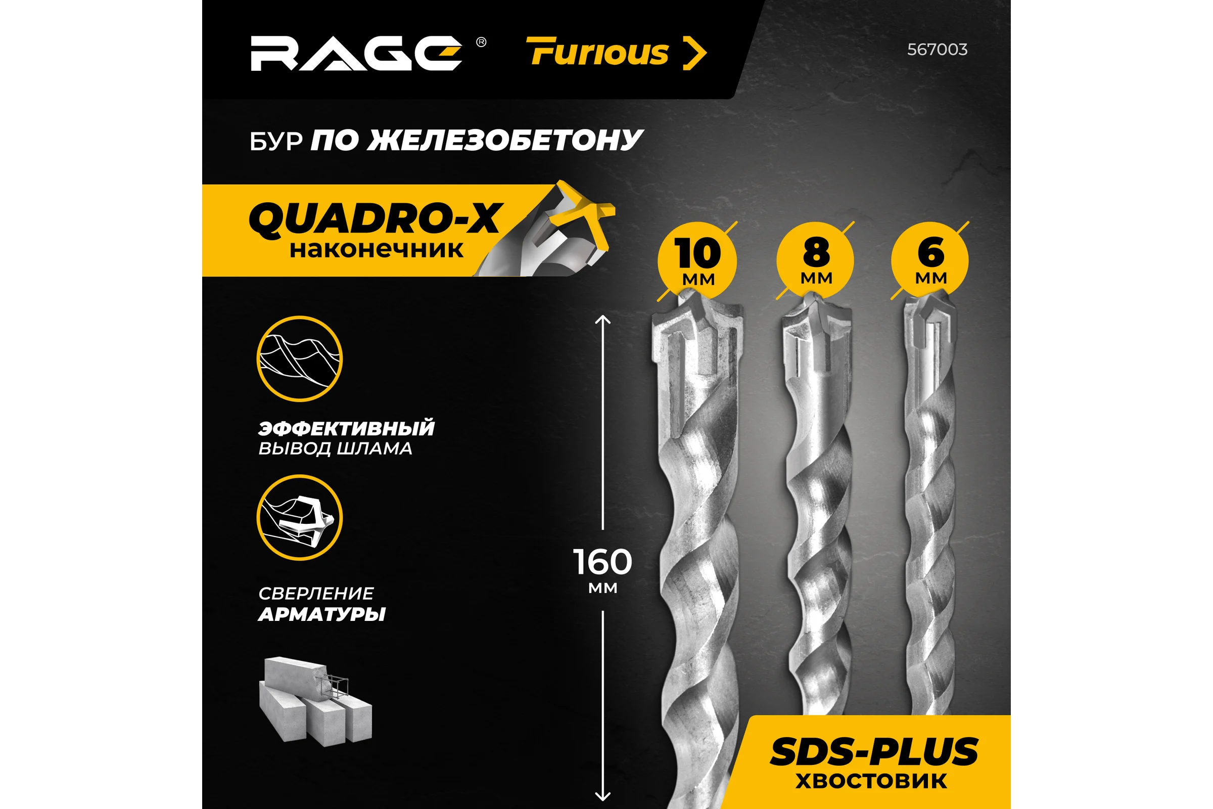 Набор буров по железобетону RAGE Furious 6х160, 8х160, 10х160 мм SDS-plus Quadro-X 567003