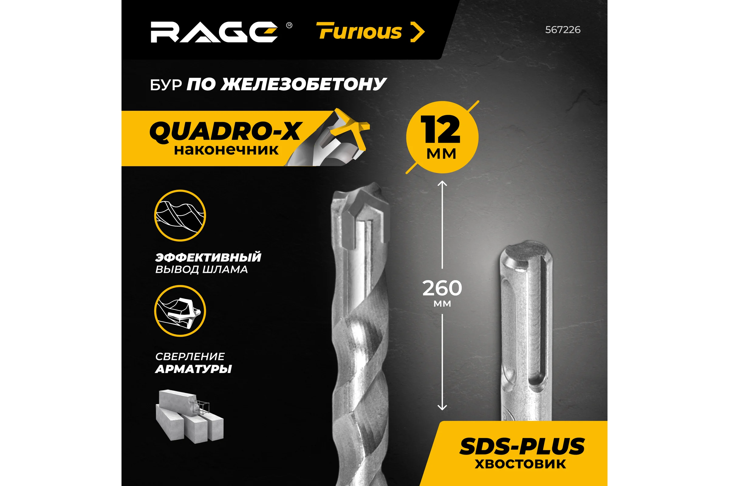 Бур по железобетону для перфоратора RAGE Furious 12х260 мм SDS-Plus Quadro-X 567226