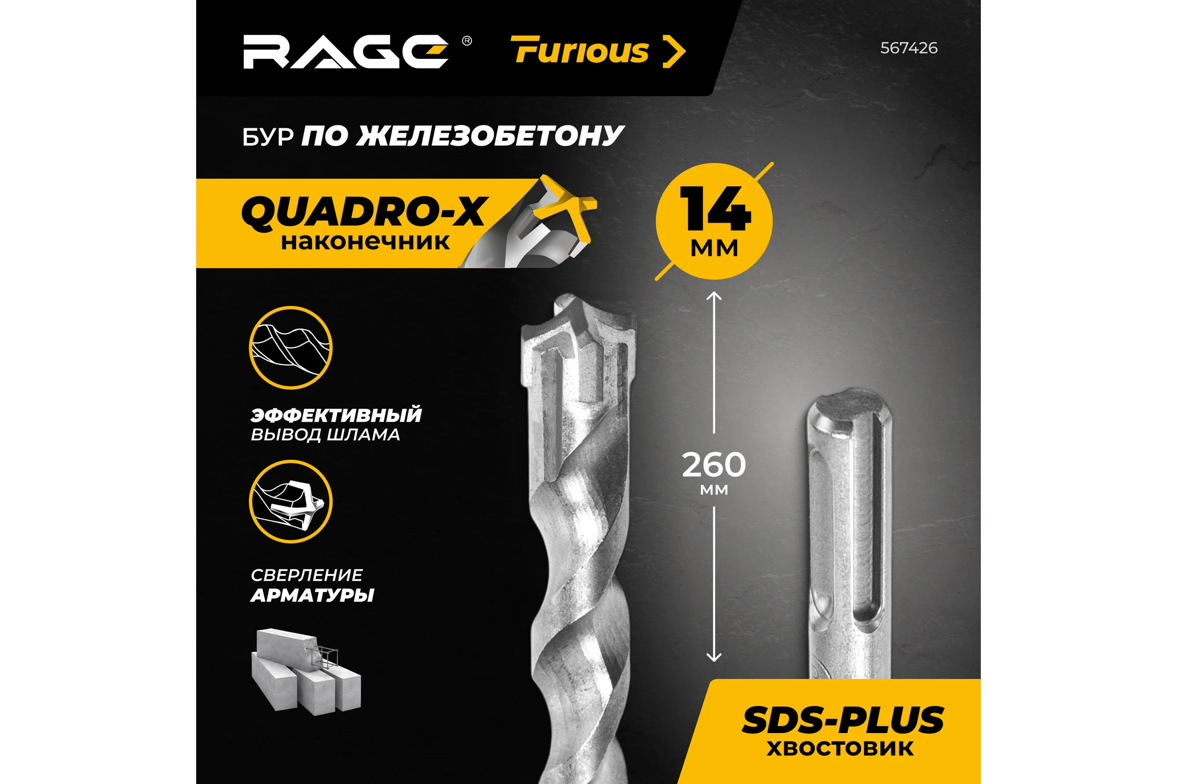 Бур по железобетону для перфоратора RAGE Furious 14х260 мм SDS-Plus Quadro-X 567426