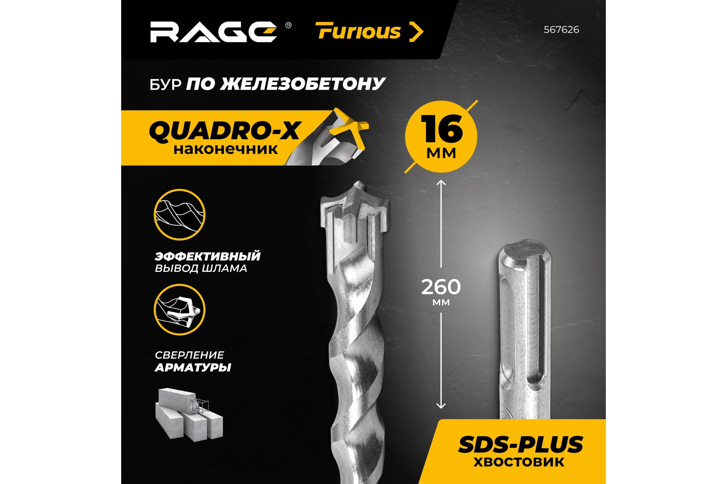 Бур по железобетону для перфоратора RAGE Furious 16х260 мм SDS-Plus Quadro-X 567626