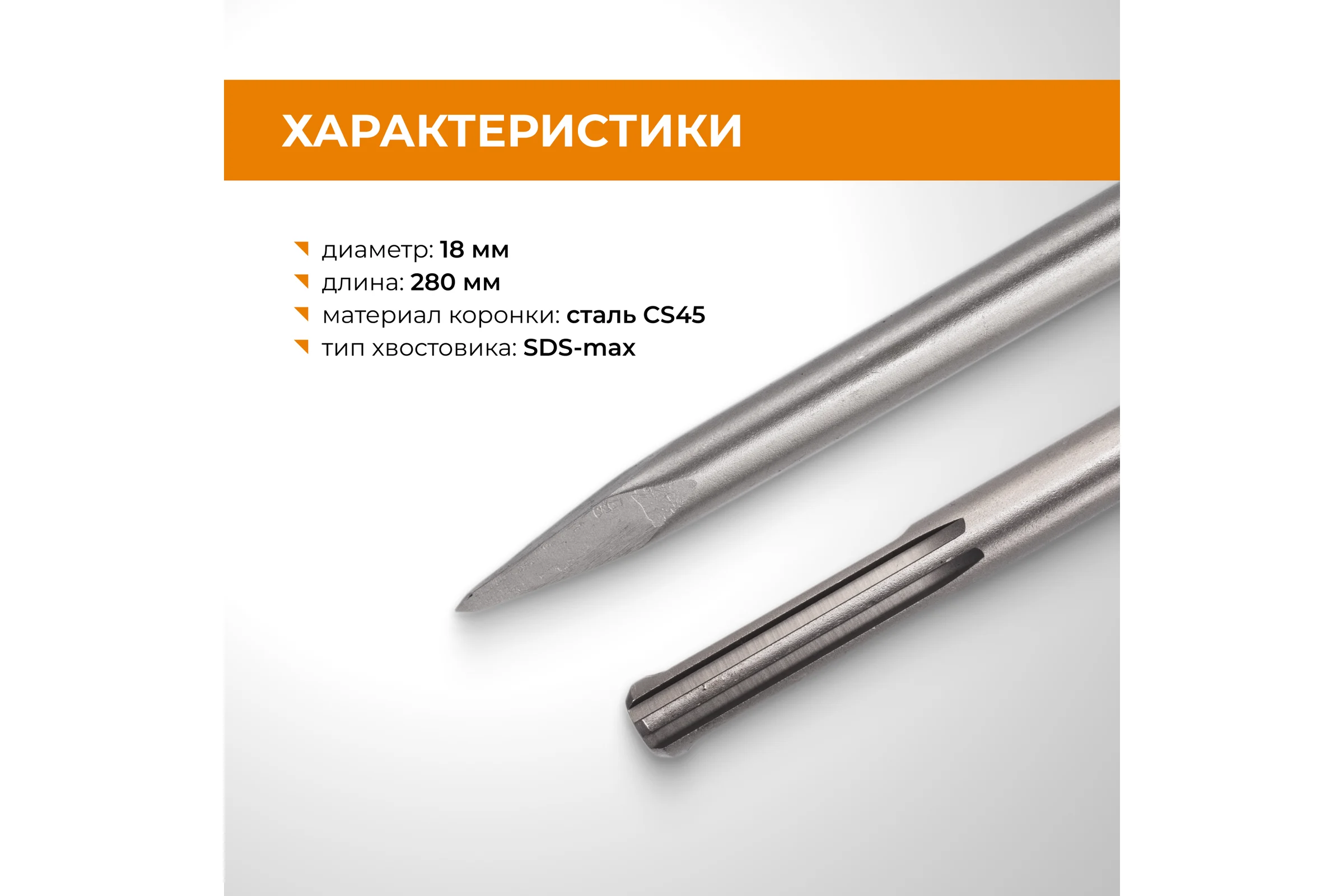 Зубило пикообразное RAGE SDS-max 280 мм 558280