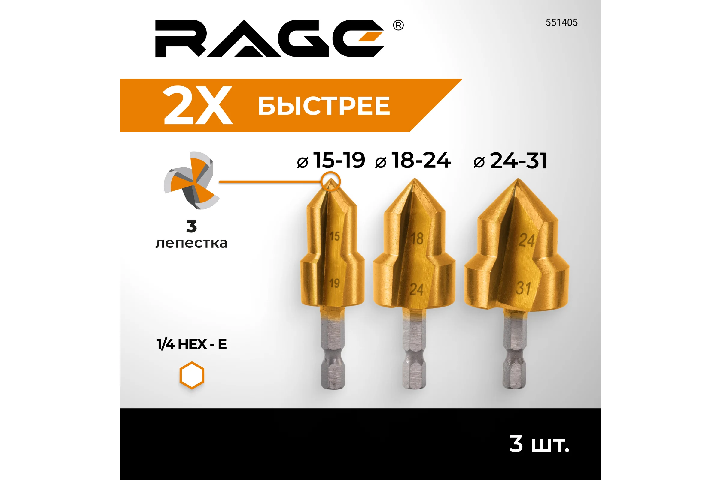 Набор ступенчатых сверл для полипропиленовых труб RAGE 15-19, 18-24, 24-31 мм, шестигранный хвостовик 551405