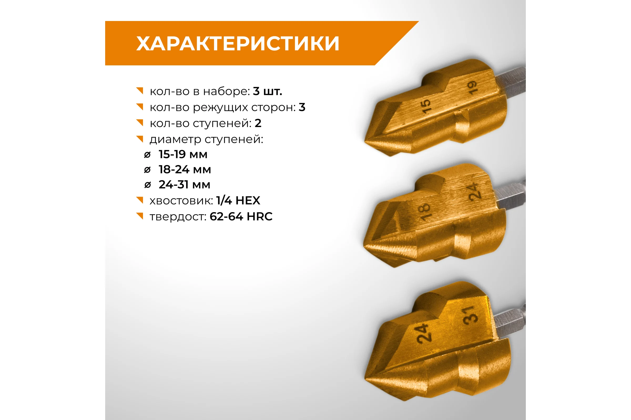Набор ступенчатых сверл для полипропиленовых труб RAGE 15-19, 18-24, 24-31 мм, шестигранный хвостовик 551405