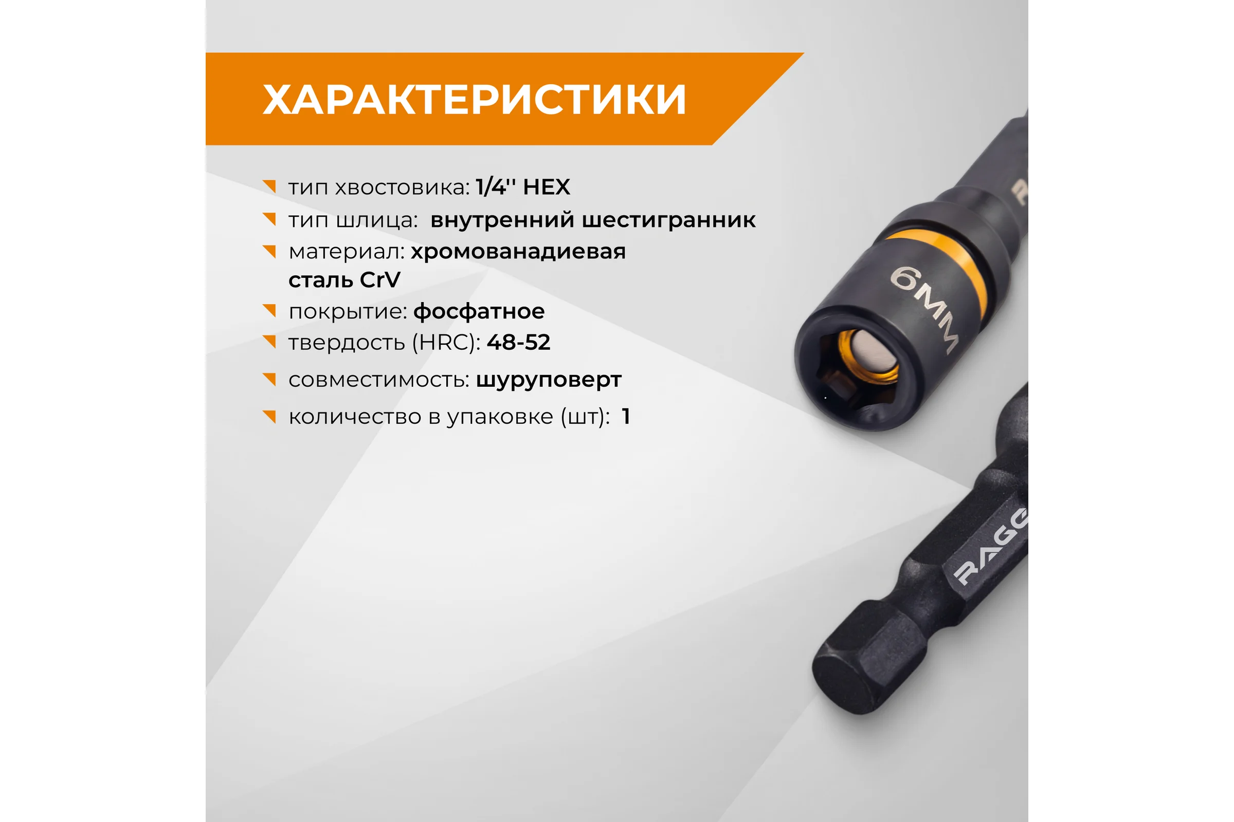 Бита для кровельных саморезов RAGE 6х48 мм 554806
