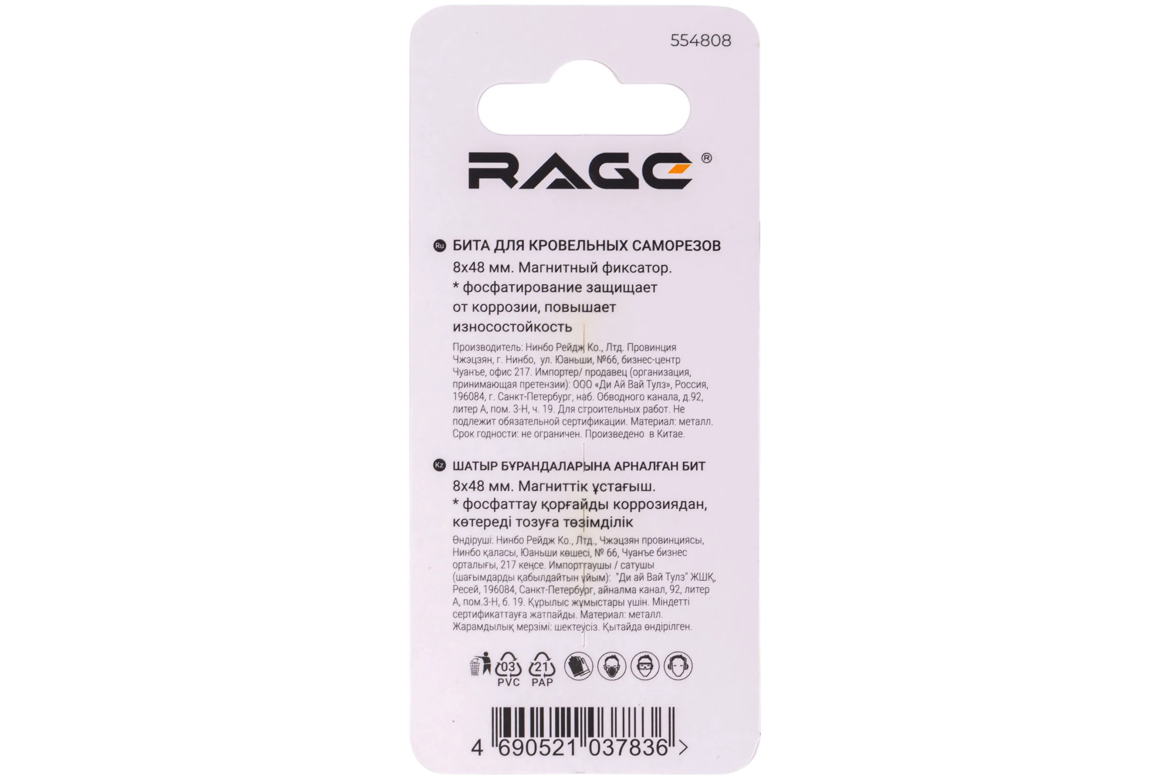 Бита для кровельных саморезов RAGE 8x48 мм 554808
