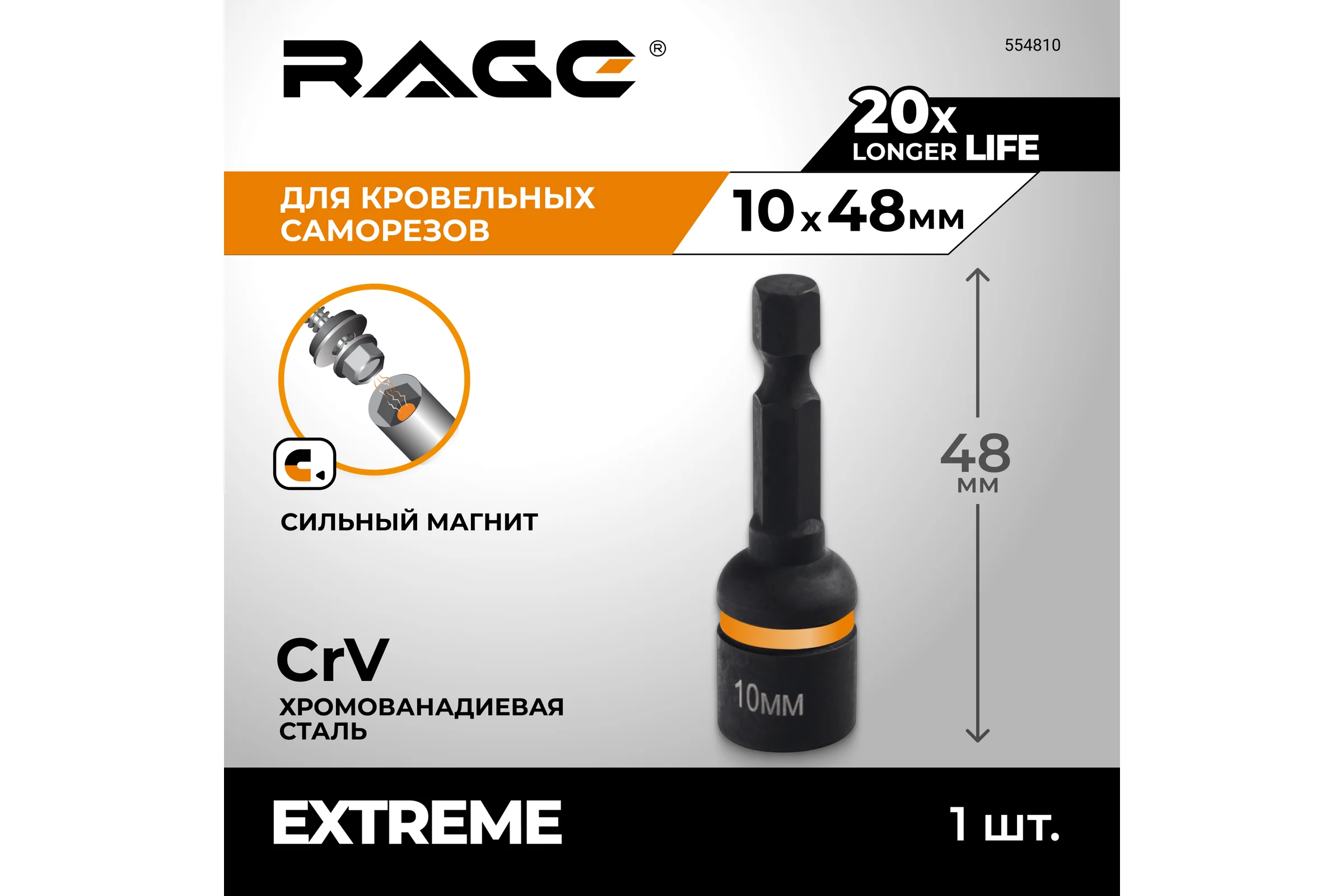 Бита для кровельных саморезов RAGE 10х48 мм 554810