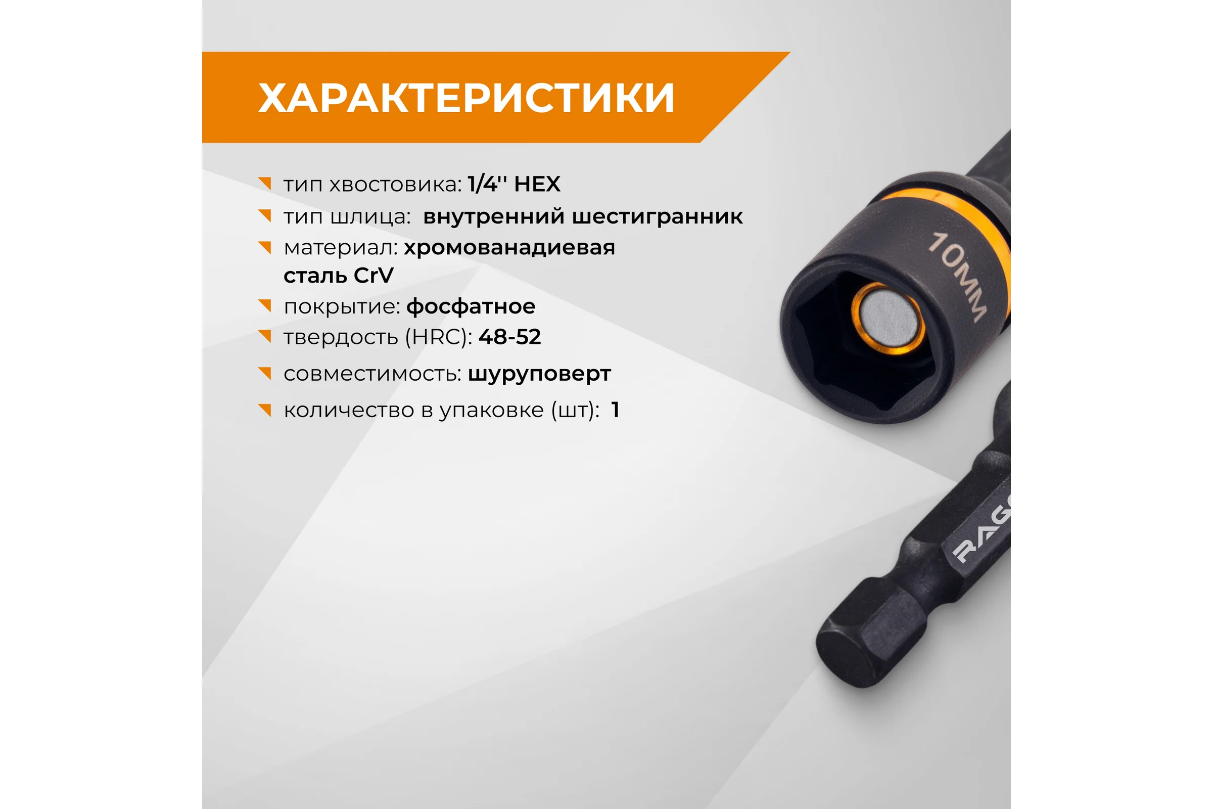 Бита для кровельных саморезов RAGE 10х48 мм 554810