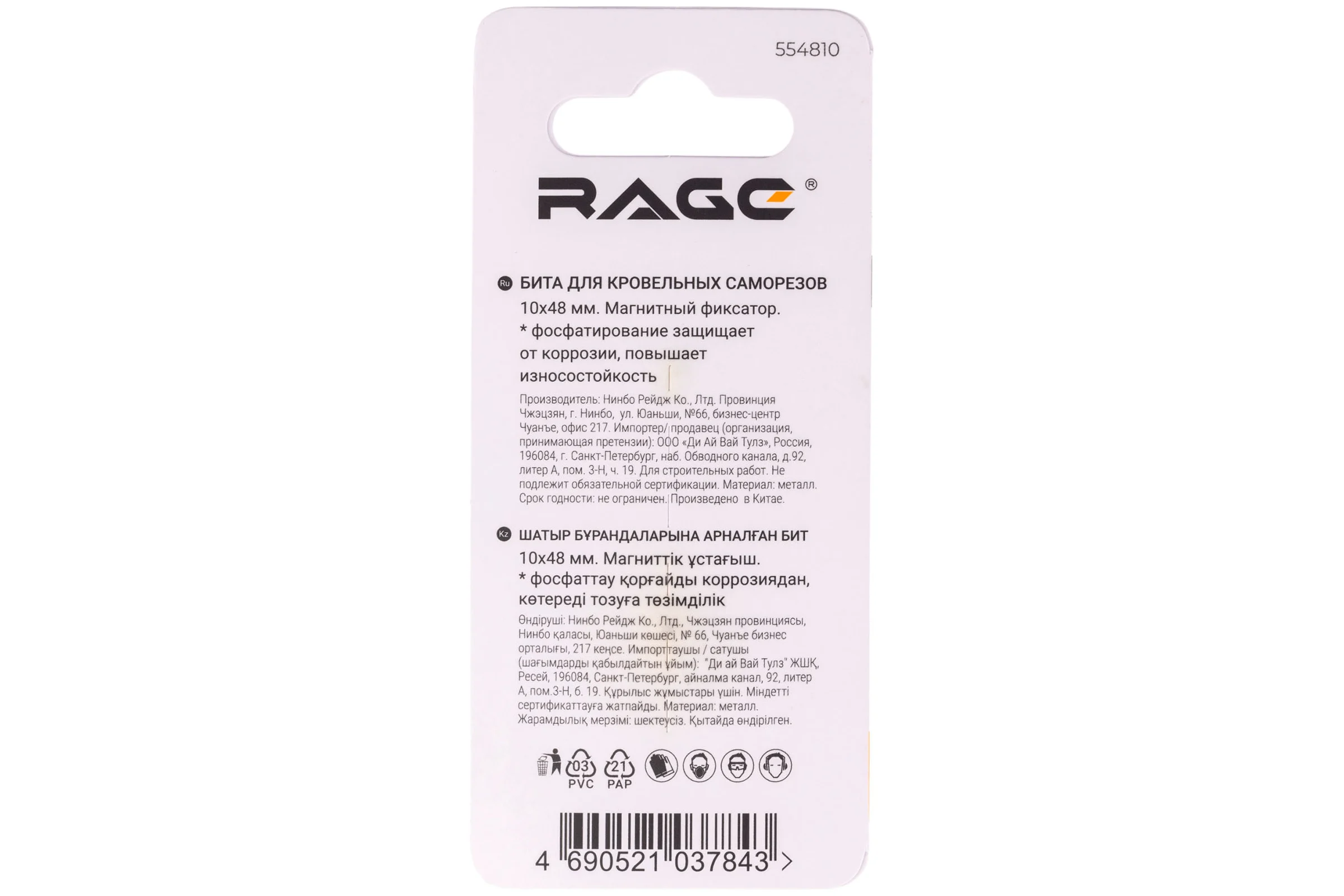 Бита для кровельных саморезов RAGE 10х48 мм 554810