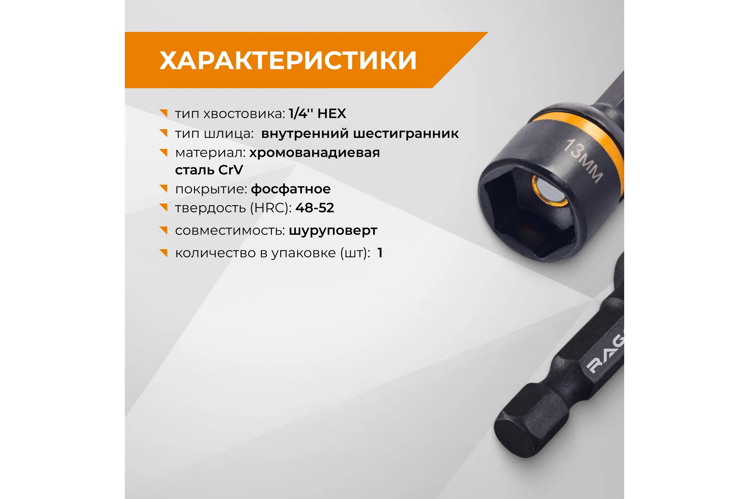 Бита для кровельных саморезов RAGE 13х48 мм 554813