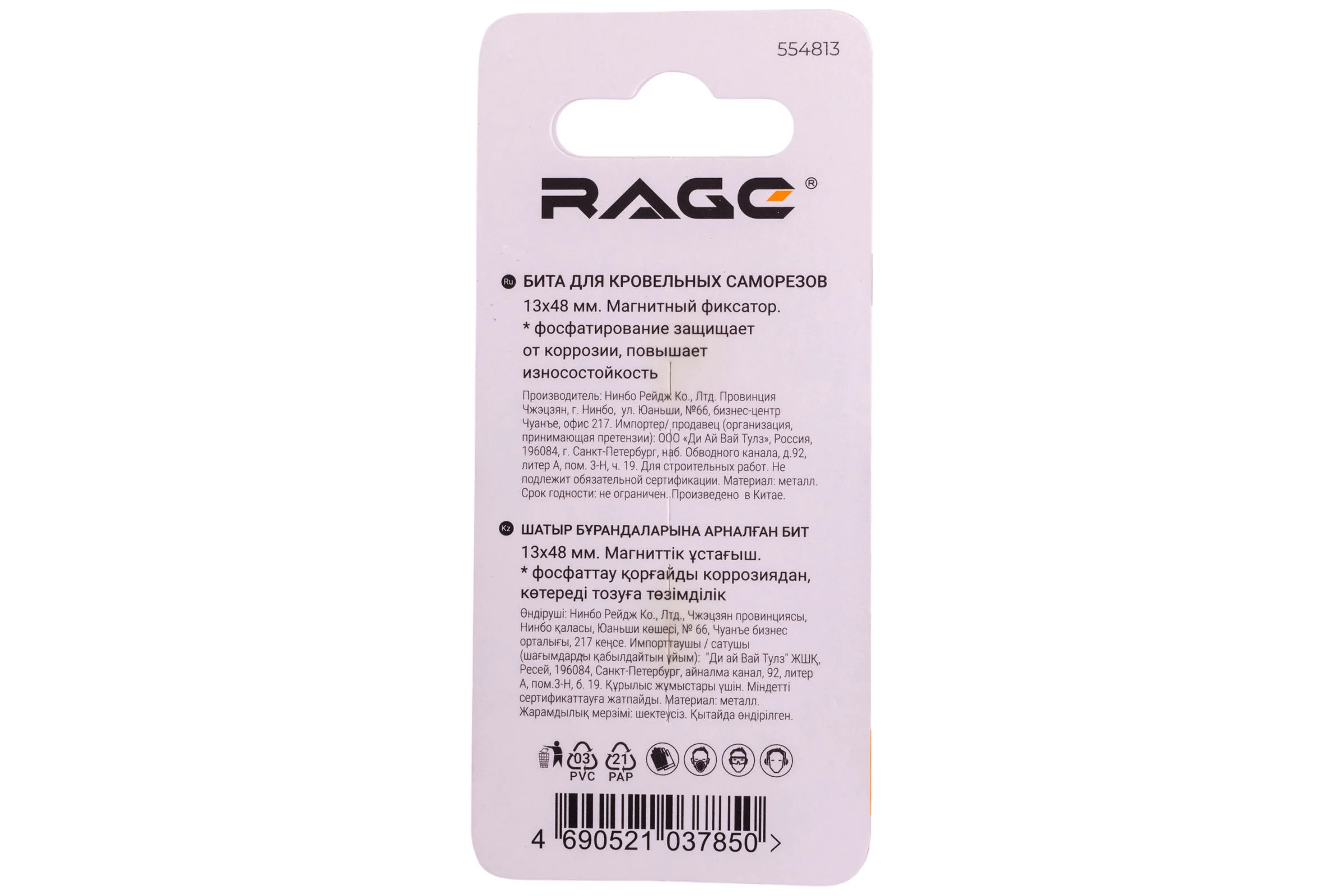 Бита для кровельных саморезов RAGE 13х48 мм 554813