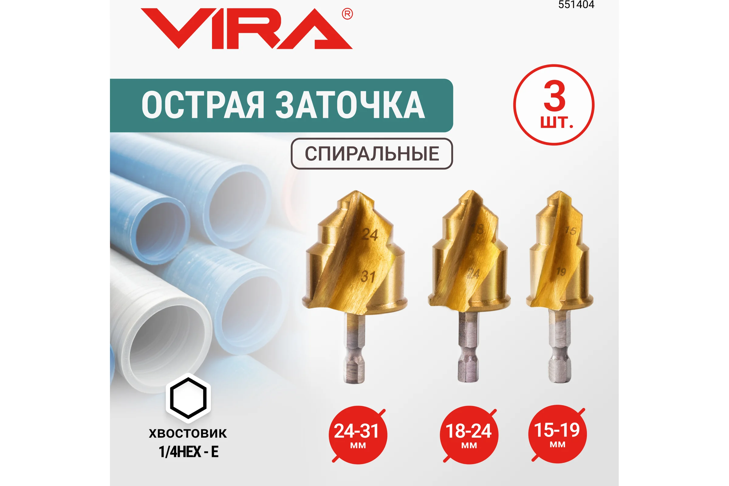 Набор ступенчатых спиральных сверл для полипропиленовых труб VIRA 15-19, 18-24, 24-31 мм, шестигранный хвостовик 551404