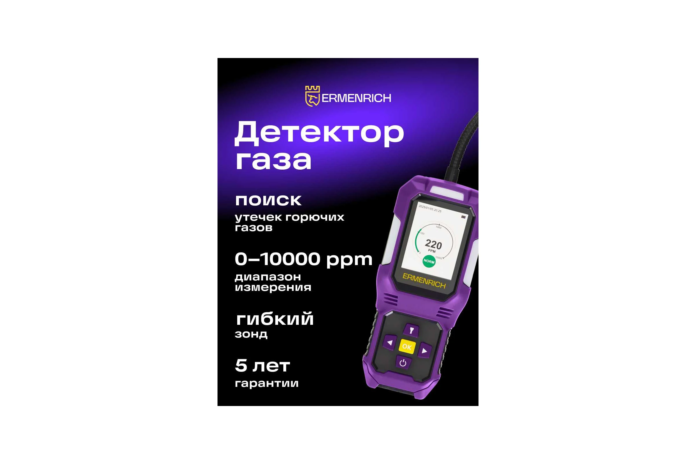 Детектор газа Ermenrich NG50 85572