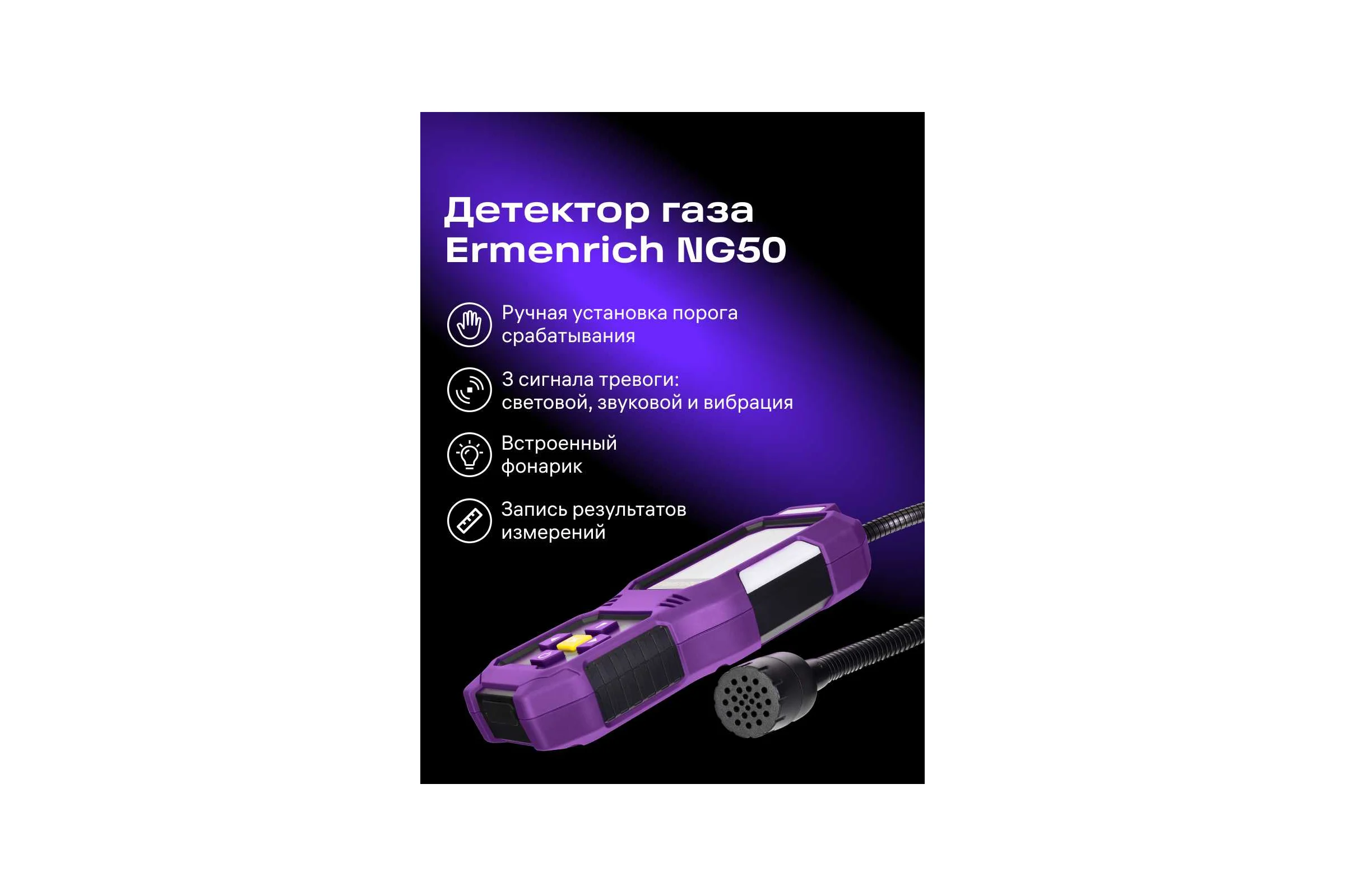 Детектор газа Ermenrich NG50 85572
