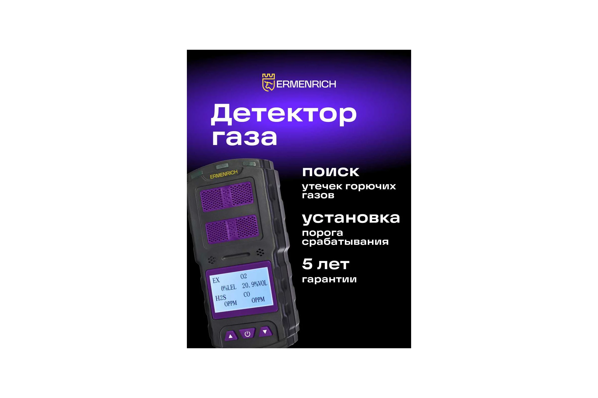 Детектор газа Ermenrich NG60, фиолетовый 84760