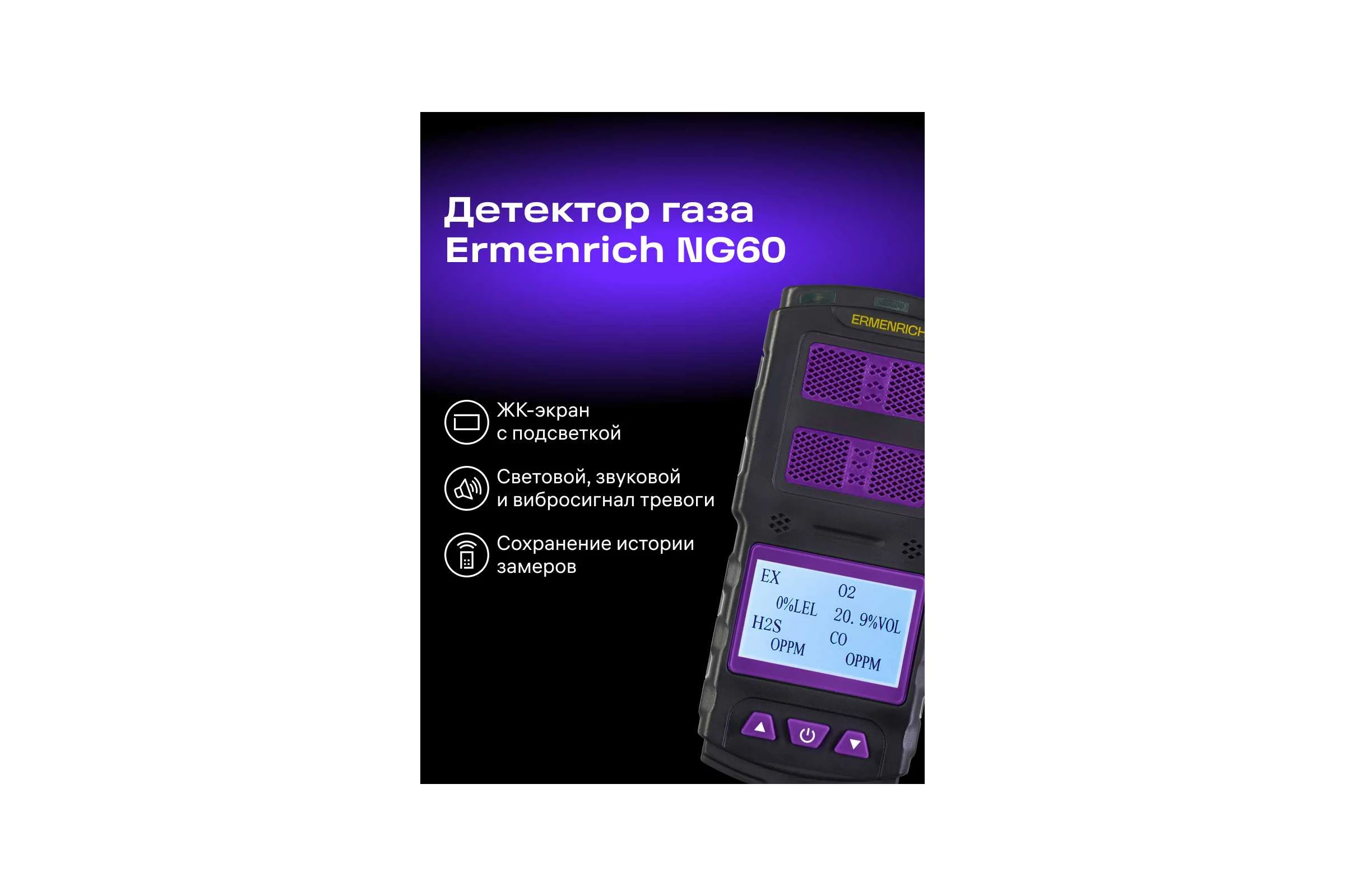 Детектор газа Ermenrich NG60, фиолетовый 84760