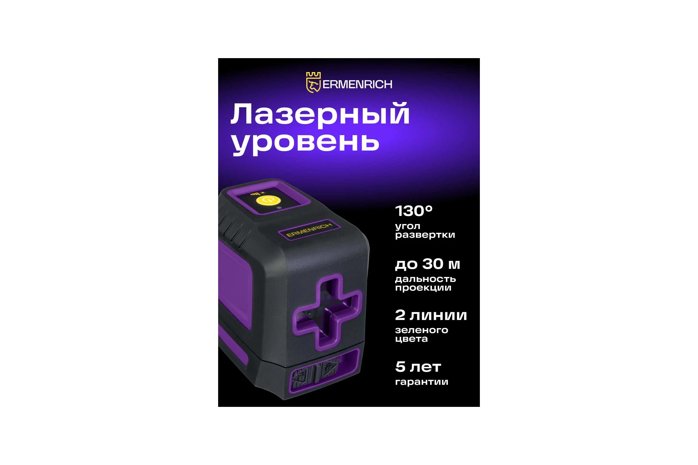 Лазерный уровень Ermenrich BASE LT30, фиолетовый 84690