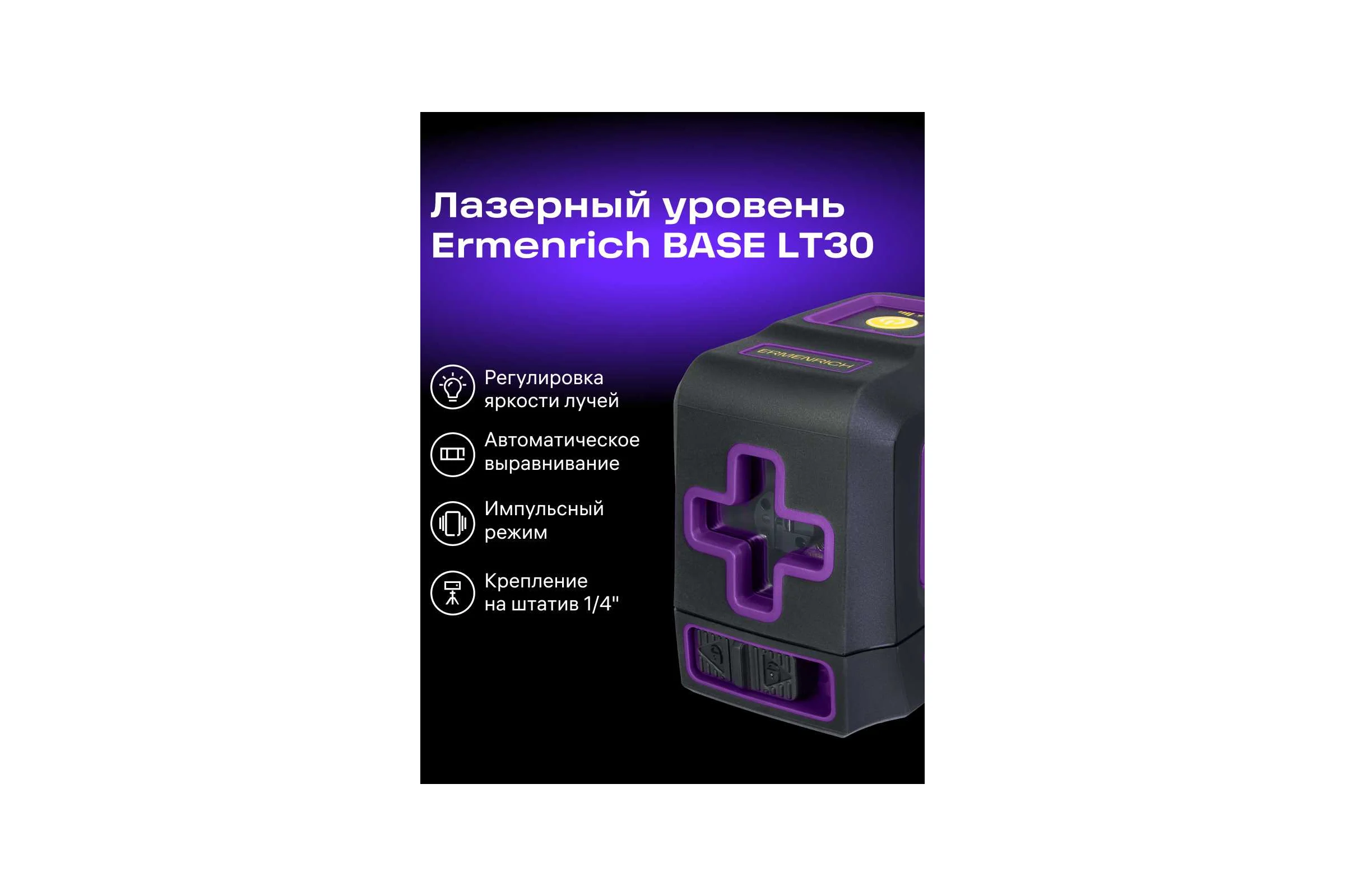 Лазерный уровень Ermenrich BASE LT30, фиолетовый 84690