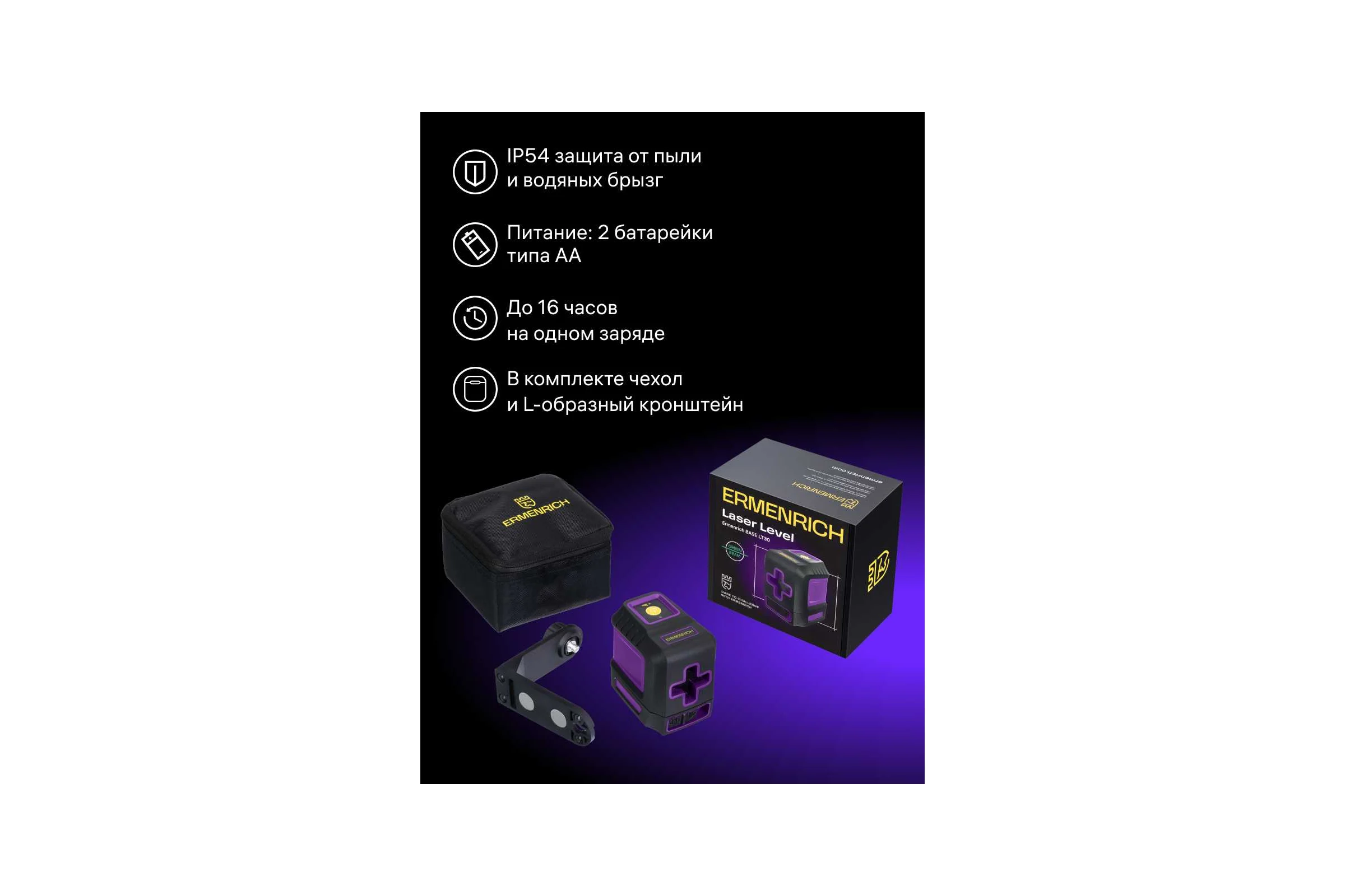 Лазерный уровень Ermenrich BASE LT30, фиолетовый 84690