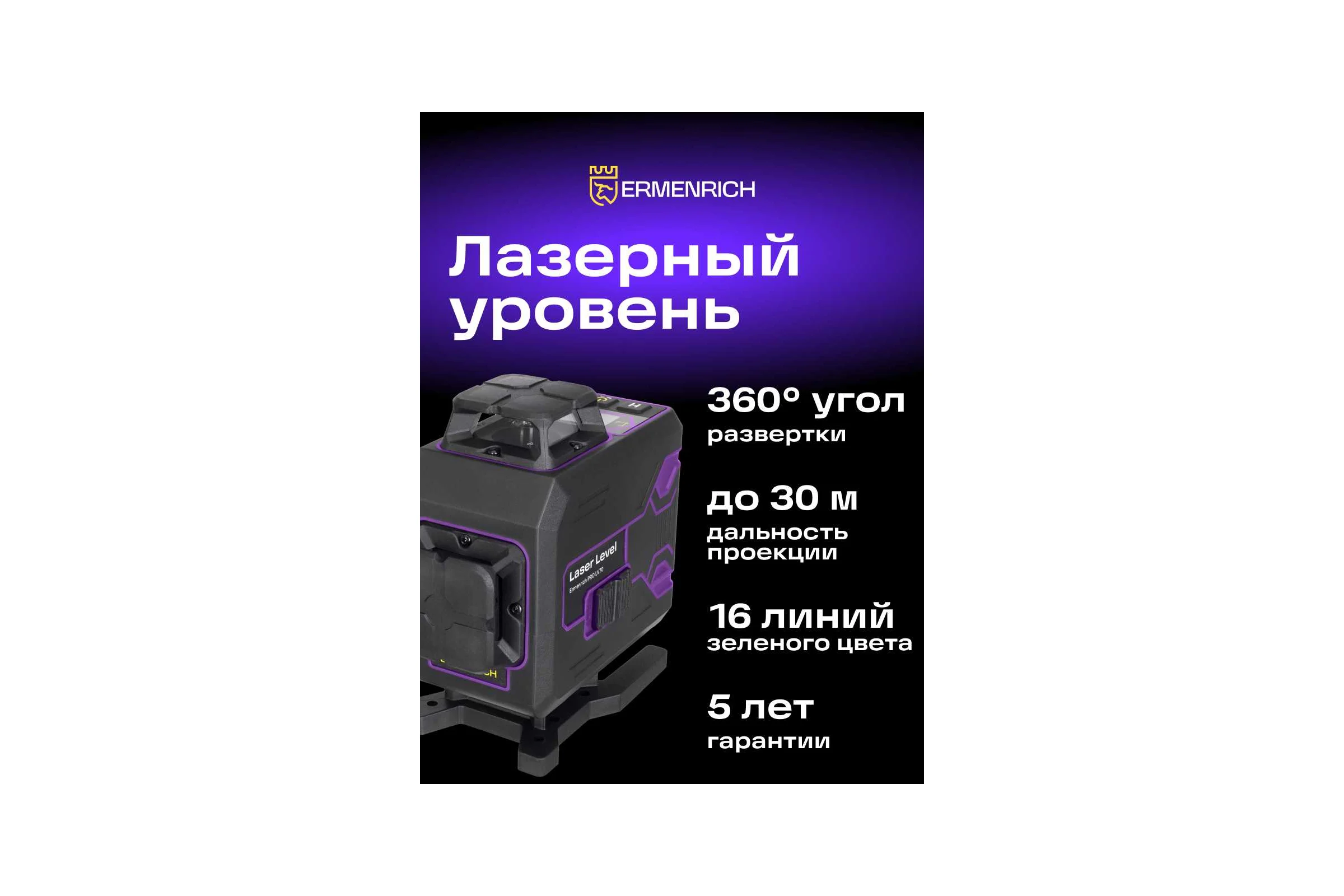 Лазерный уровень Ermenrich PRO LV70 85571