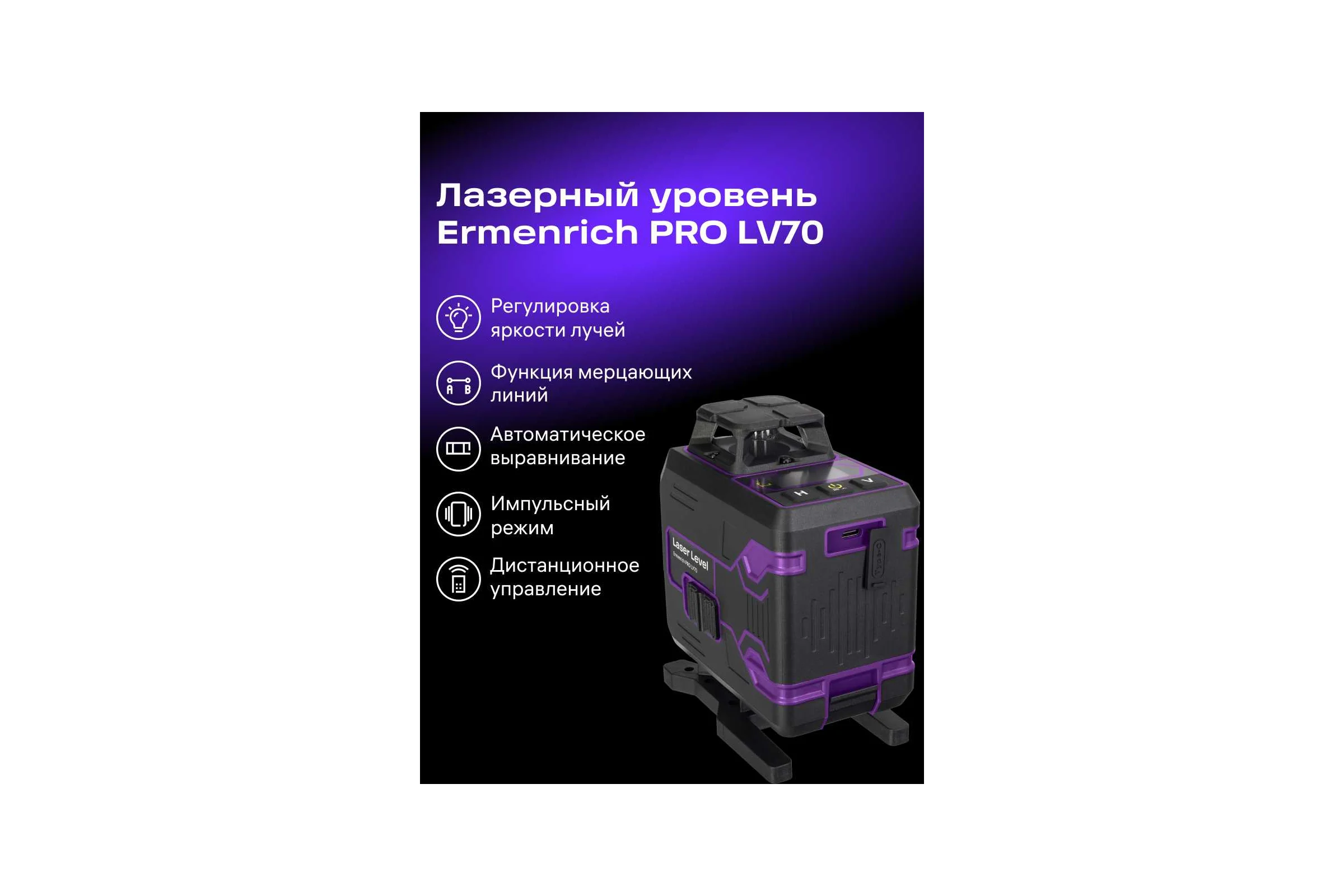 Лазерный уровень Ermenrich PRO LV70 85571