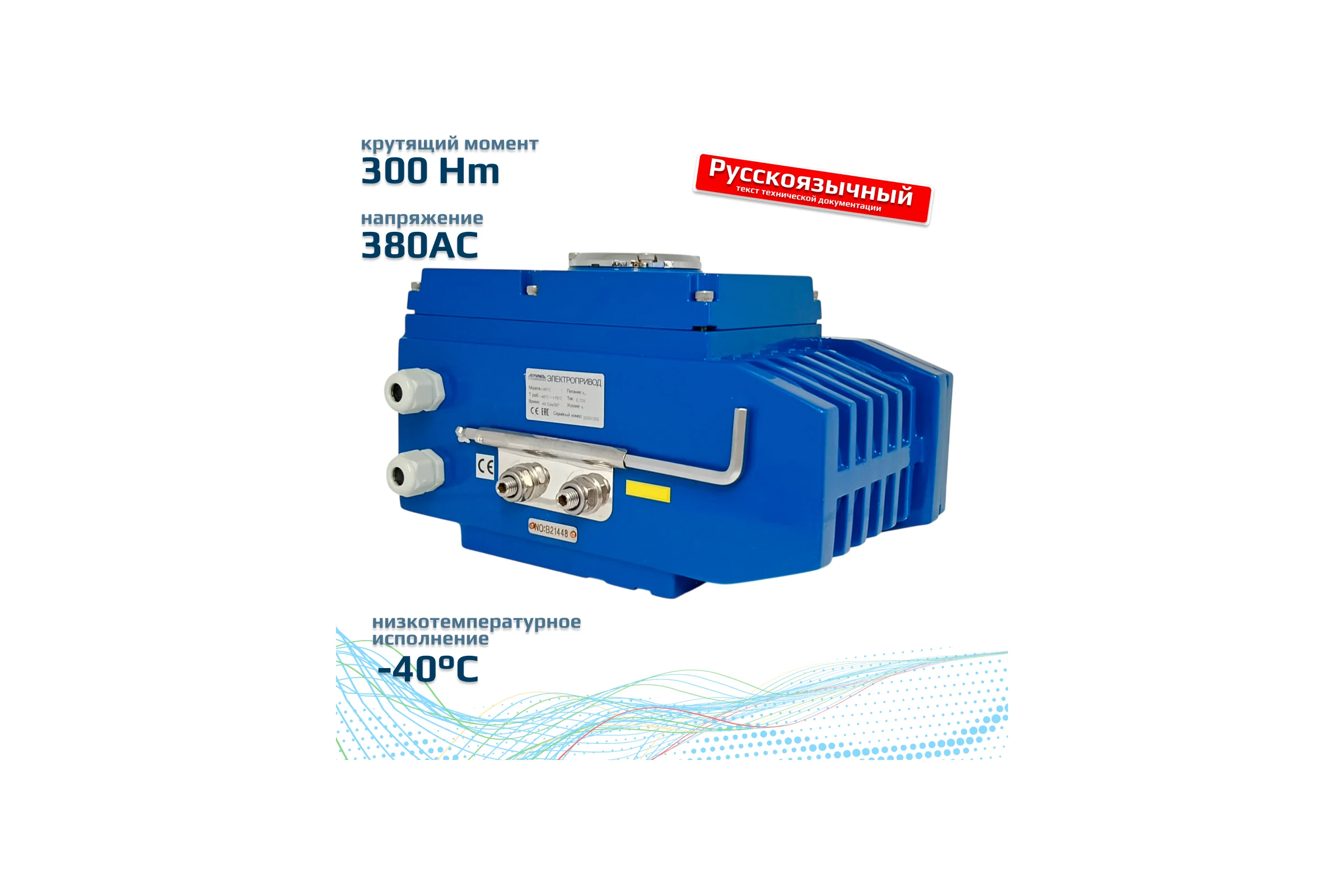 Электропривод четвертьоборотный Архимед корпус металл для управления арматурой для низких температур AR01E030.LT.380/50