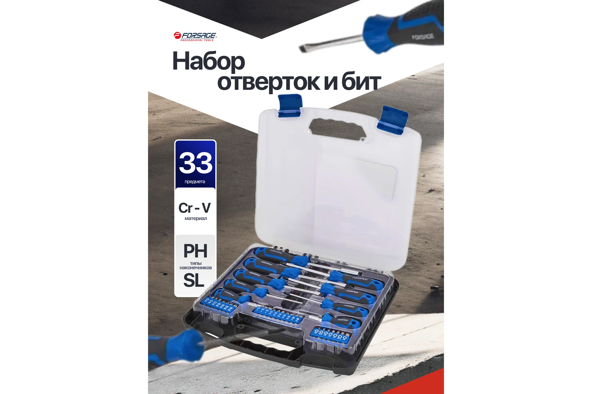 Отвертки в комплекте с битами Forsage набор 33 предмета F-7033С(65972)