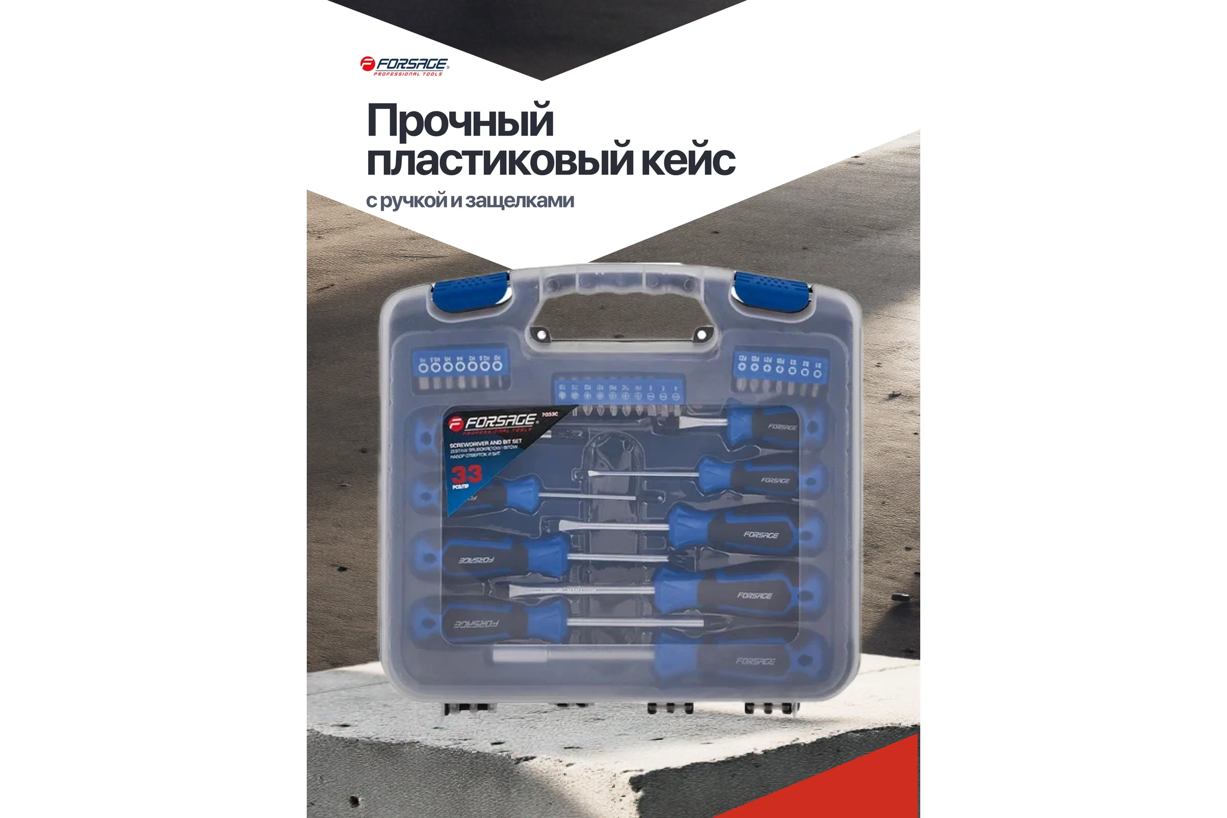 Отвертки в комплекте с битами Forsage набор 33 предмета F-7033С(65972)