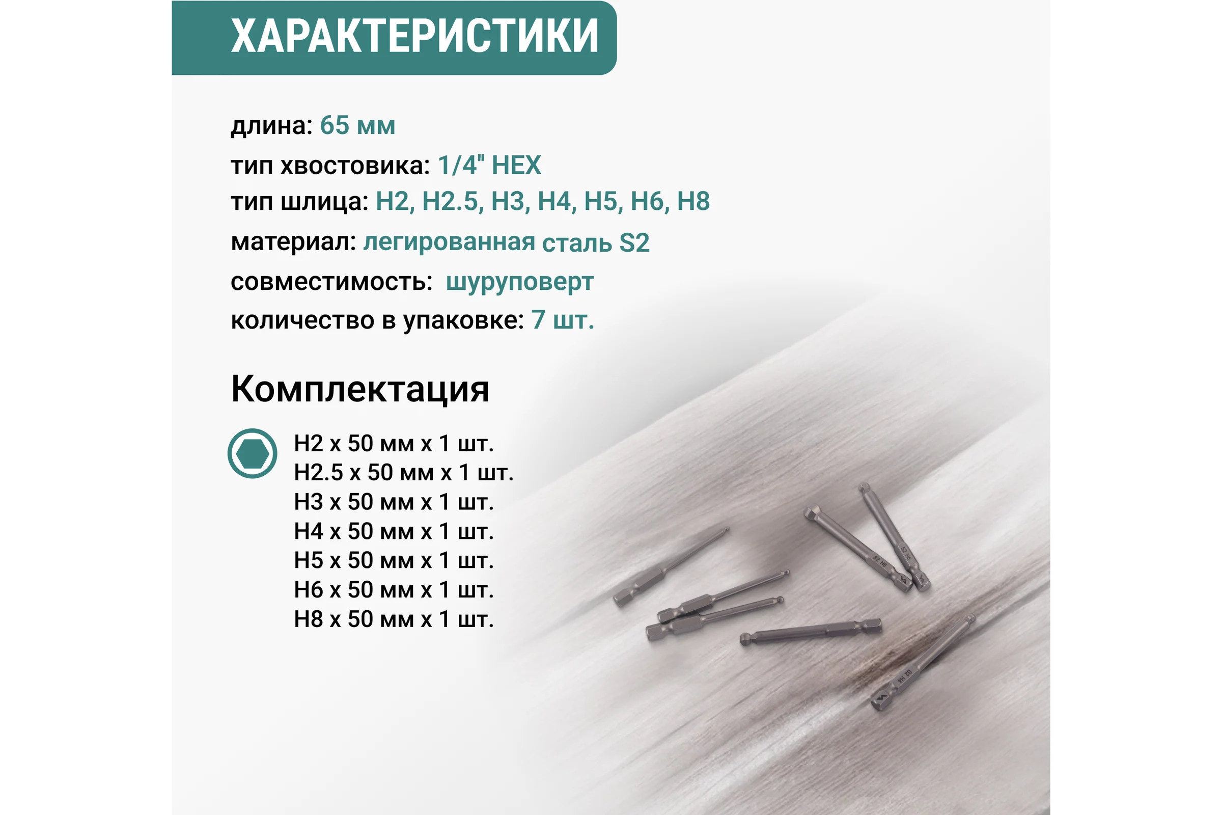 Набор бит VIRA HEX 65 мм, со сферической головкой, 7 шт 303250