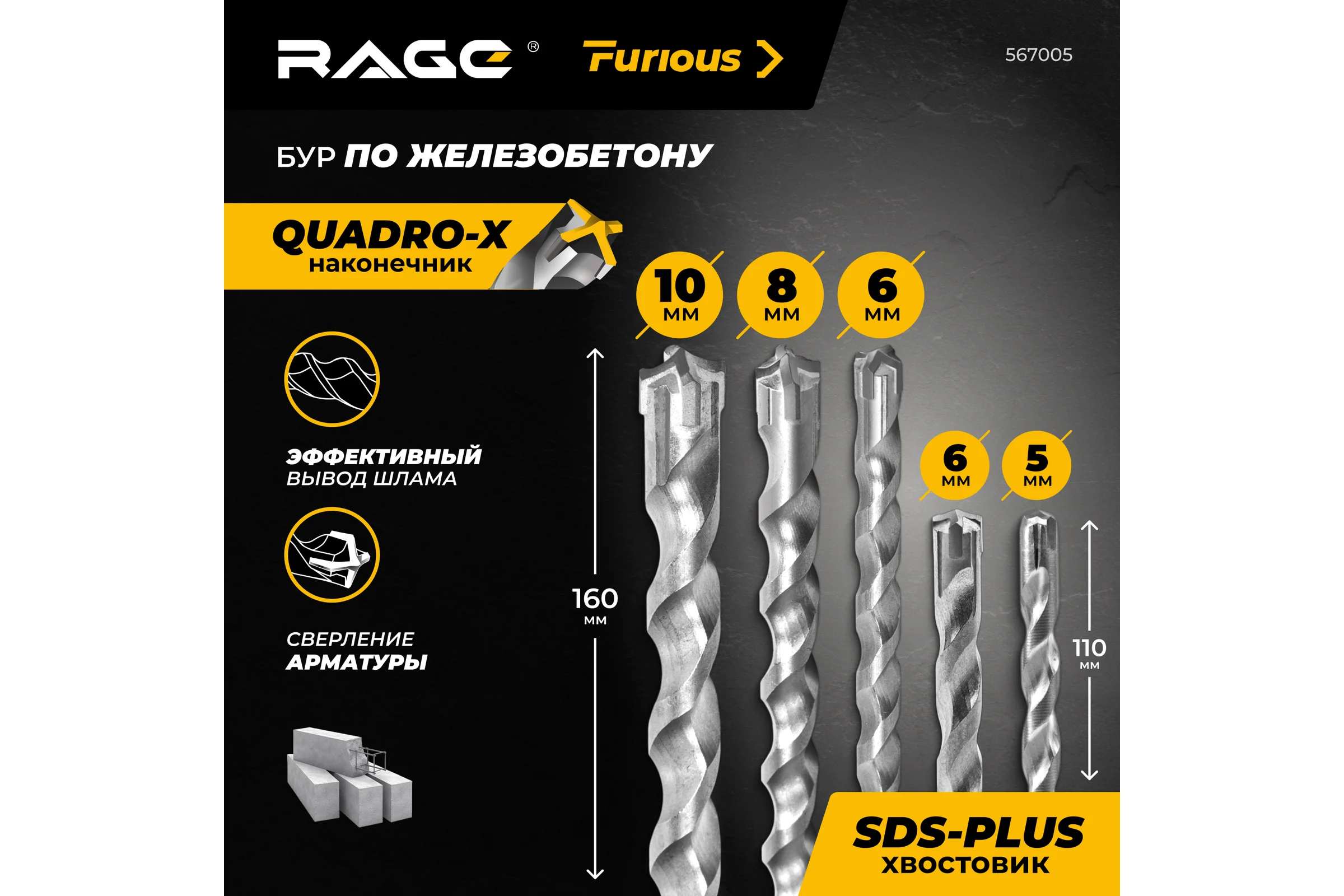 Набор буров по железобетону RAGE Furious 5х110 мм, 6х110 мм, 6х160 мм, 8х160 мм, 10х160 мм, SDS-plus Quadro-X 567005