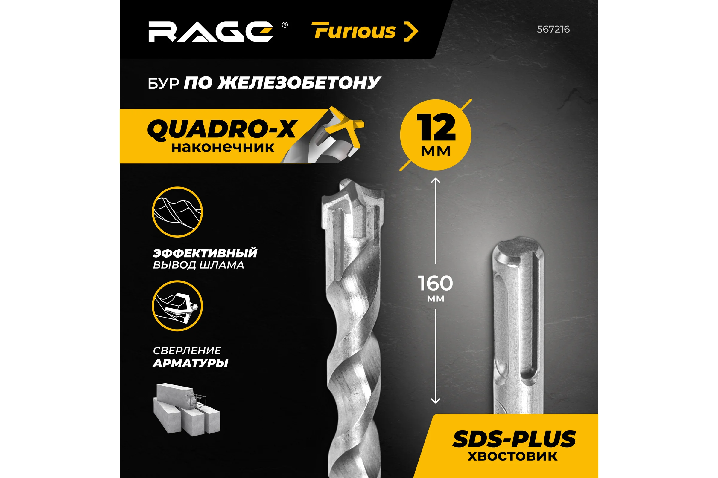 Бур по железобетону для перфоратора RAGE Furious 12х160 мм, SDS-Plus Quadro-X 567216