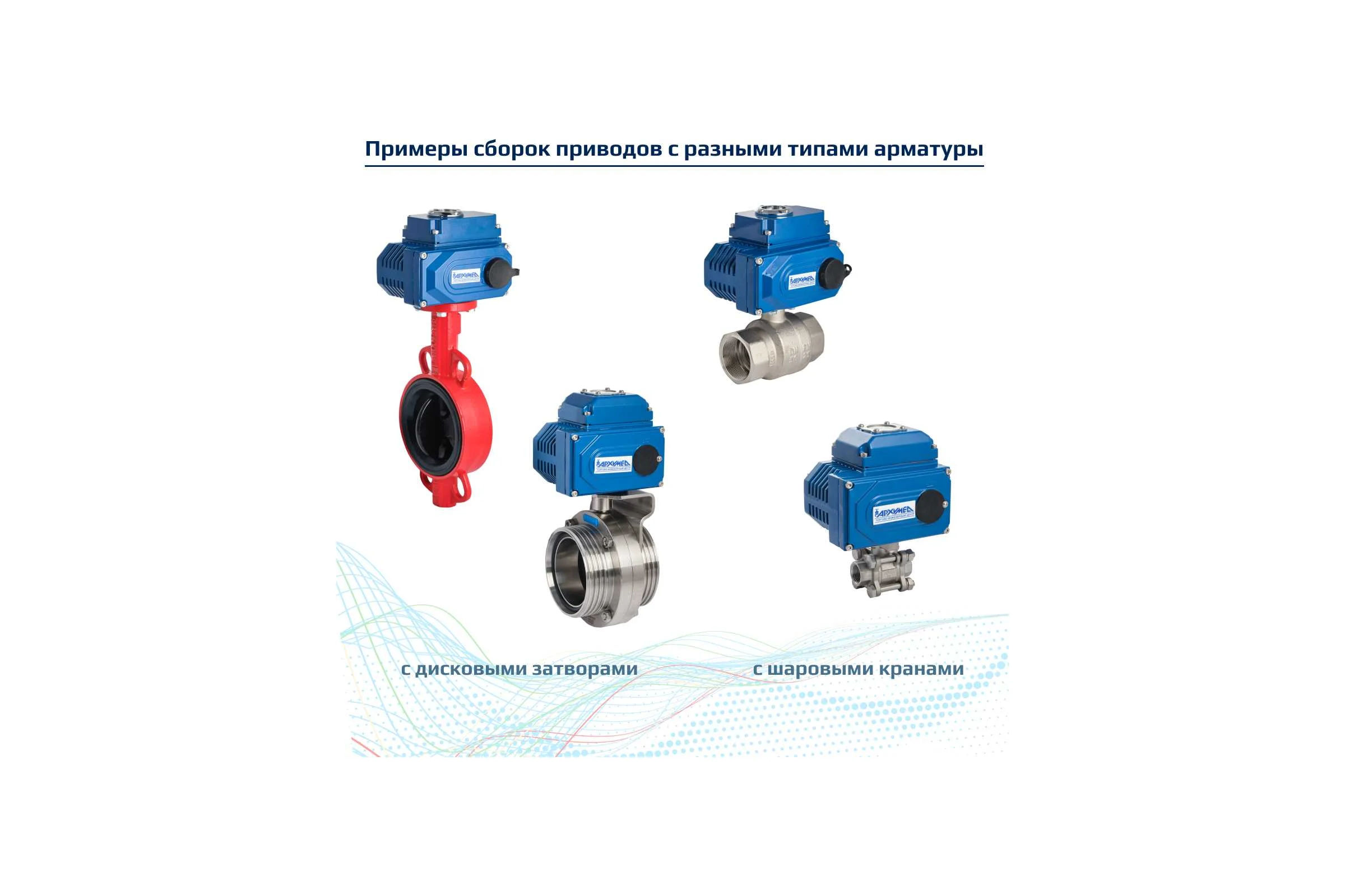 Электропривод четвертьоборотный Архимед корпус металл для управления арматурой для низких температур AR01E003.LT.POSI.24/DC
