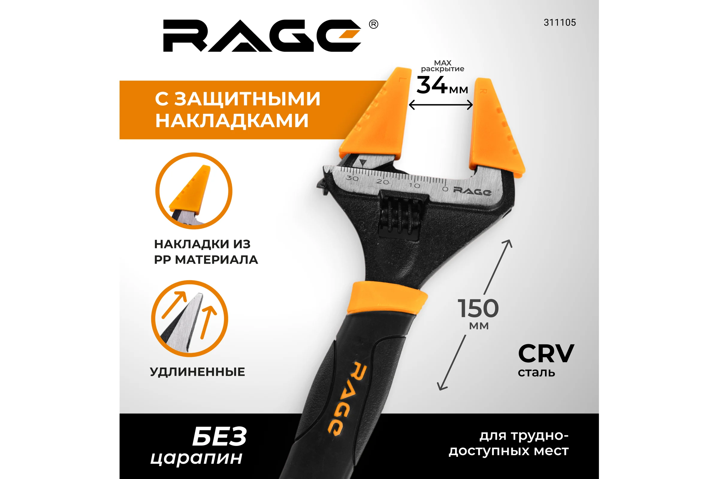 Ключ разводной RAGE с тонким губками и защитными насадками 150 мм 311105