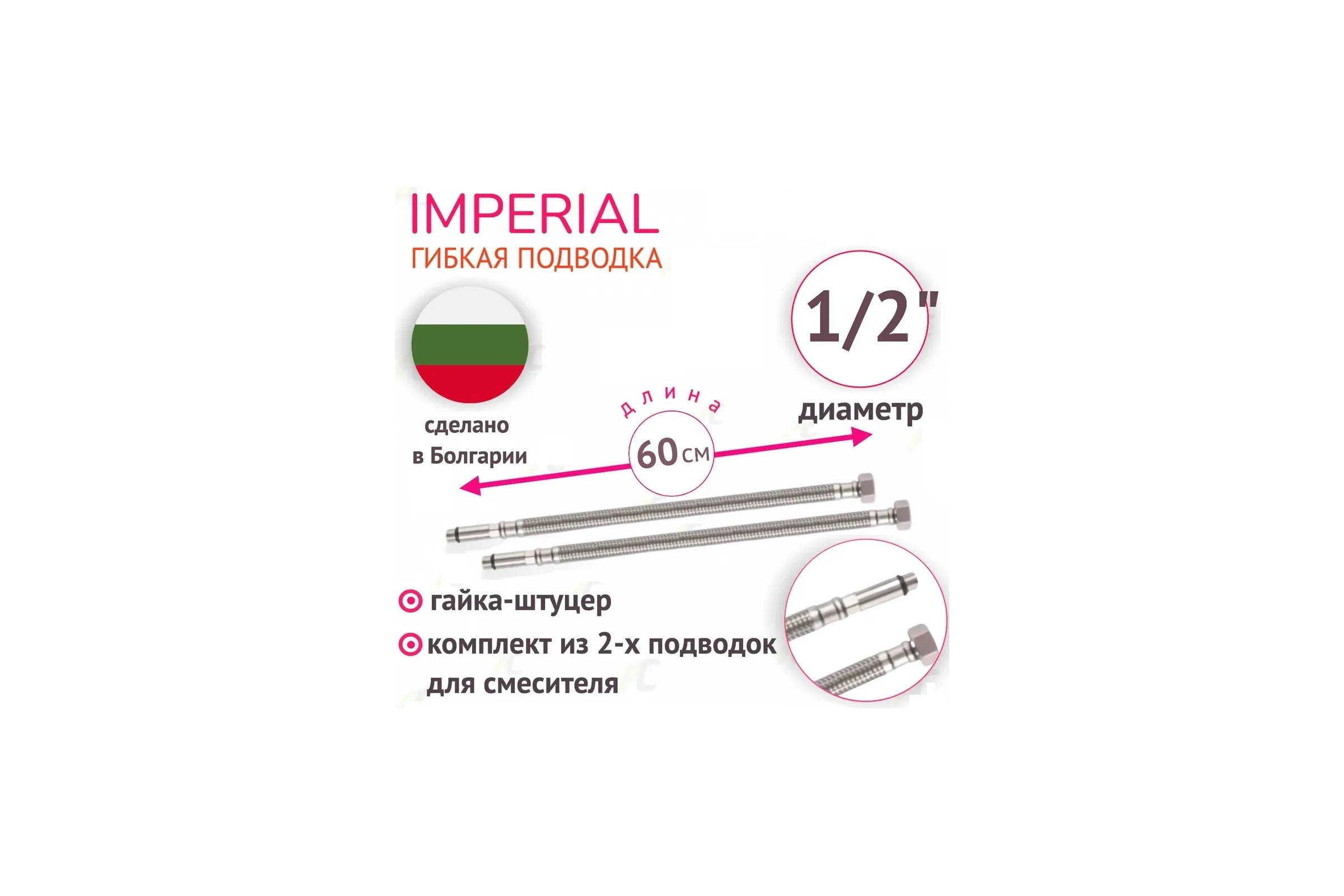 Подводка под смеситель для холодной/горячей воды Imperial в том числе питьевой, в стальной оплетке 0,6 м 3/8F-M10x1-L17/L37 636.60