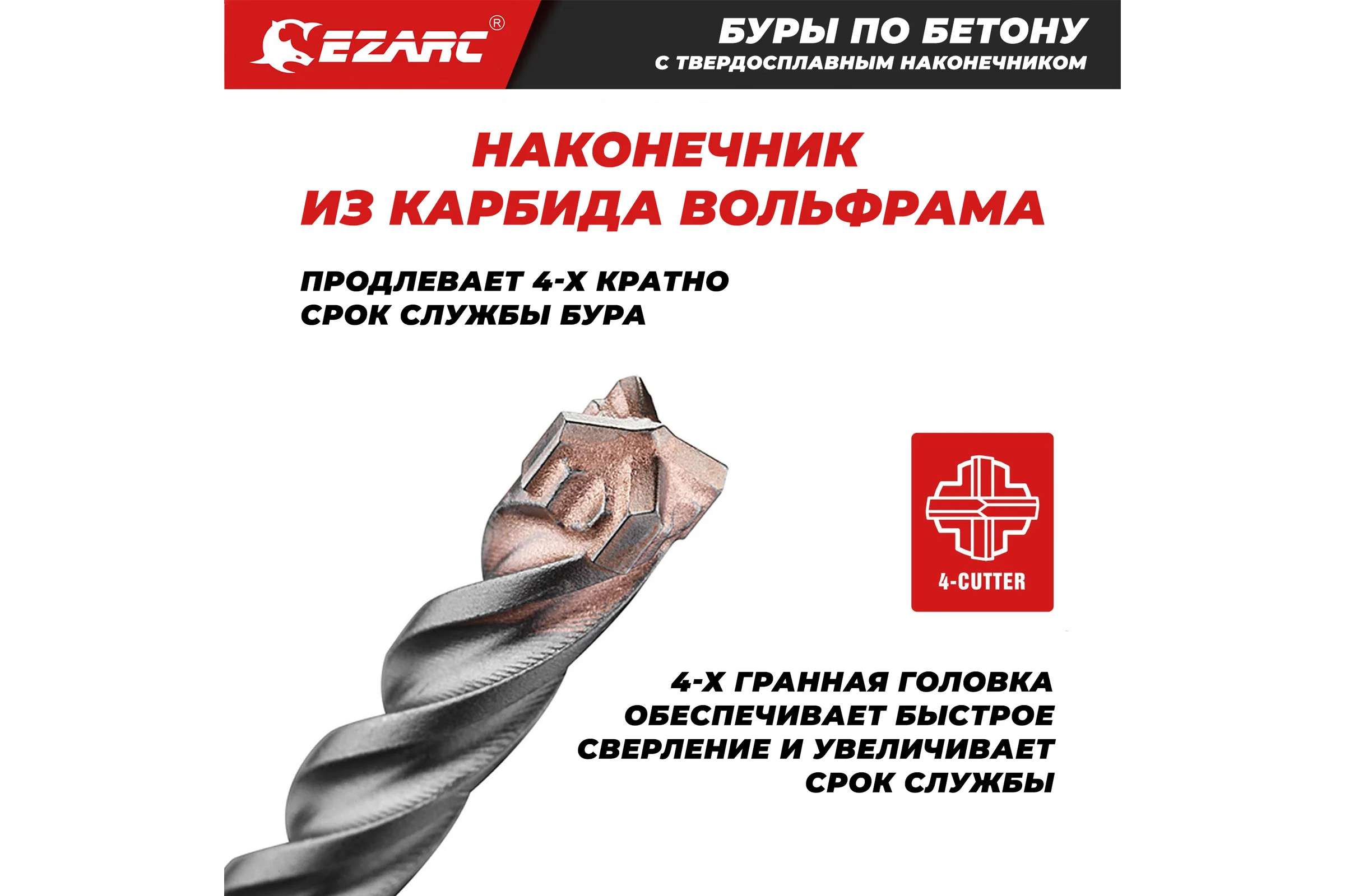 Набор твердосплавных сверл (буров) Ezarc по бетону, камню, мрамору и кирпичу (5мм, 6мм, 8мм, 10мм) для перфоратора (SDS-Plus) 803603