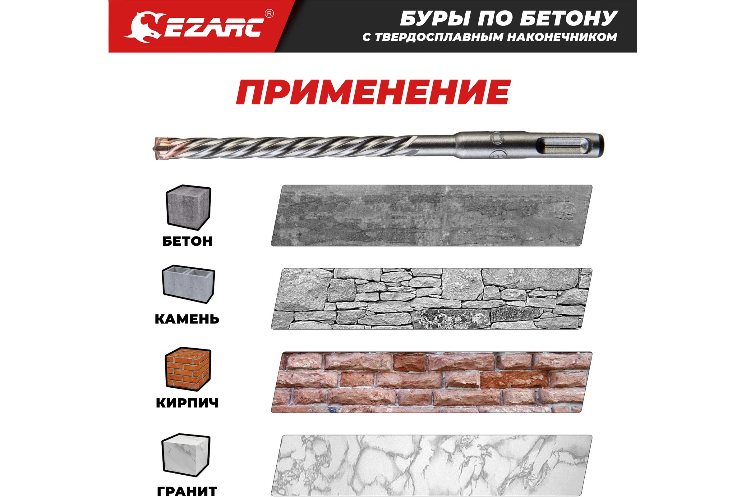 Набор твердосплавных сверл (буров) Ezarc по бетону, камню, мрамору и кирпичу (5мм, 6мм, 8мм, 10мм) для перфоратора (SDS-Plus) 803603