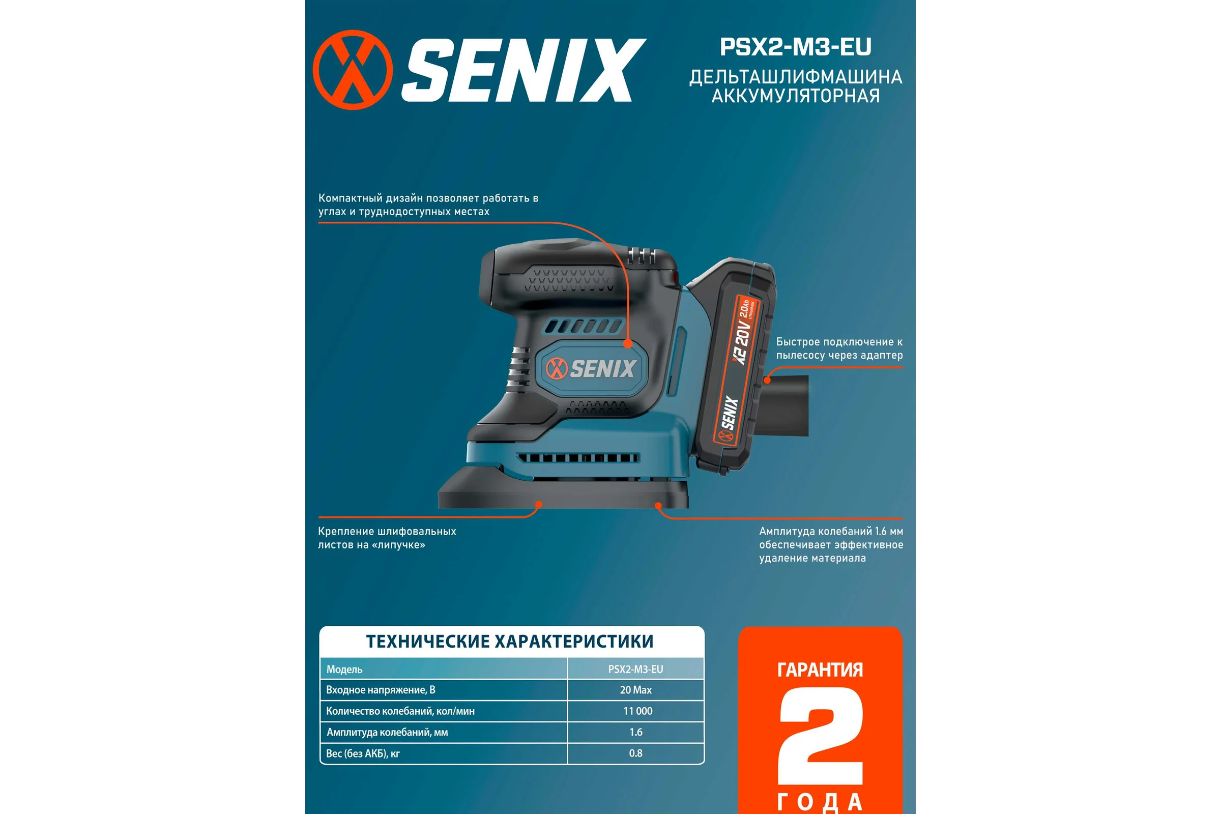 Дельта шлифмашина SENIX серии X2, 20В, с 1 АКБ, 1 ЗУ, PSX2-M3-EU