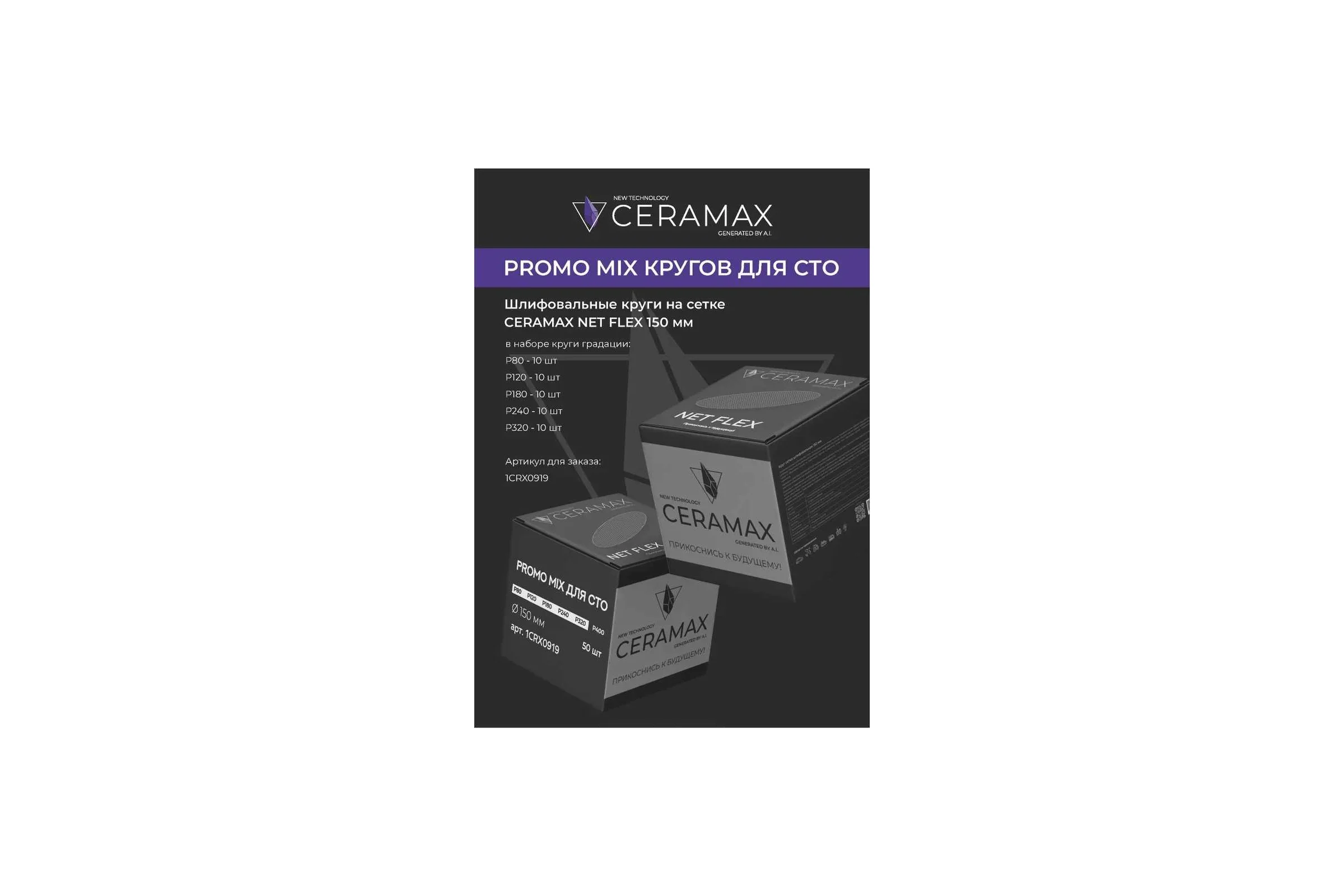 Абразивные круги на сетке CERAMAX PROMO MIX СERAMAX NET FLEX 150мм, Р80,Р120,Р180,Р240,Р320 по 10 шт 1CRX0919