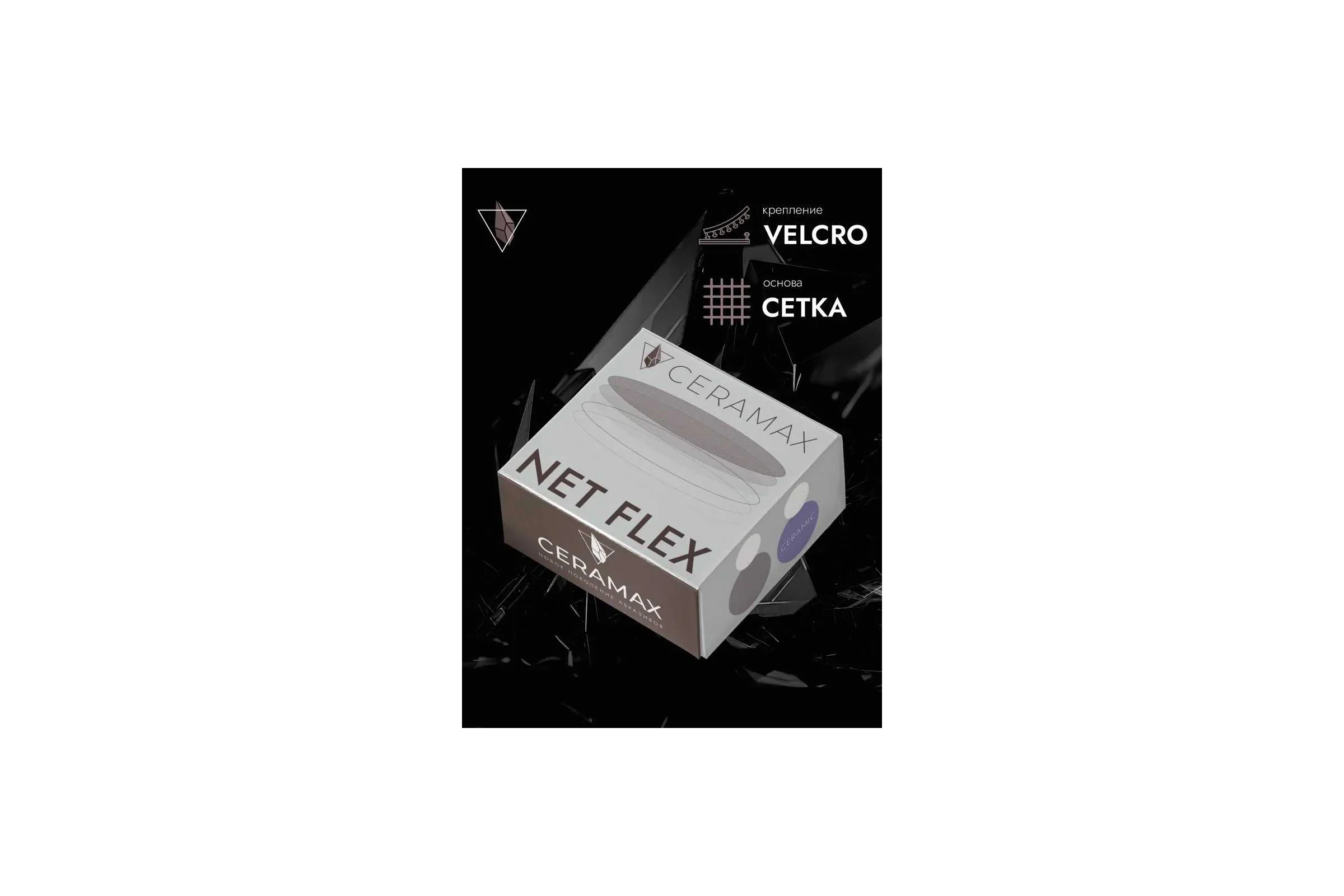 Абразивные круги на сетке CERAMAX PROMO MIX СERAMAX NET FLEX 150мм, Р80,Р120,Р180,Р240,Р320 по 10 шт 1CRX0919