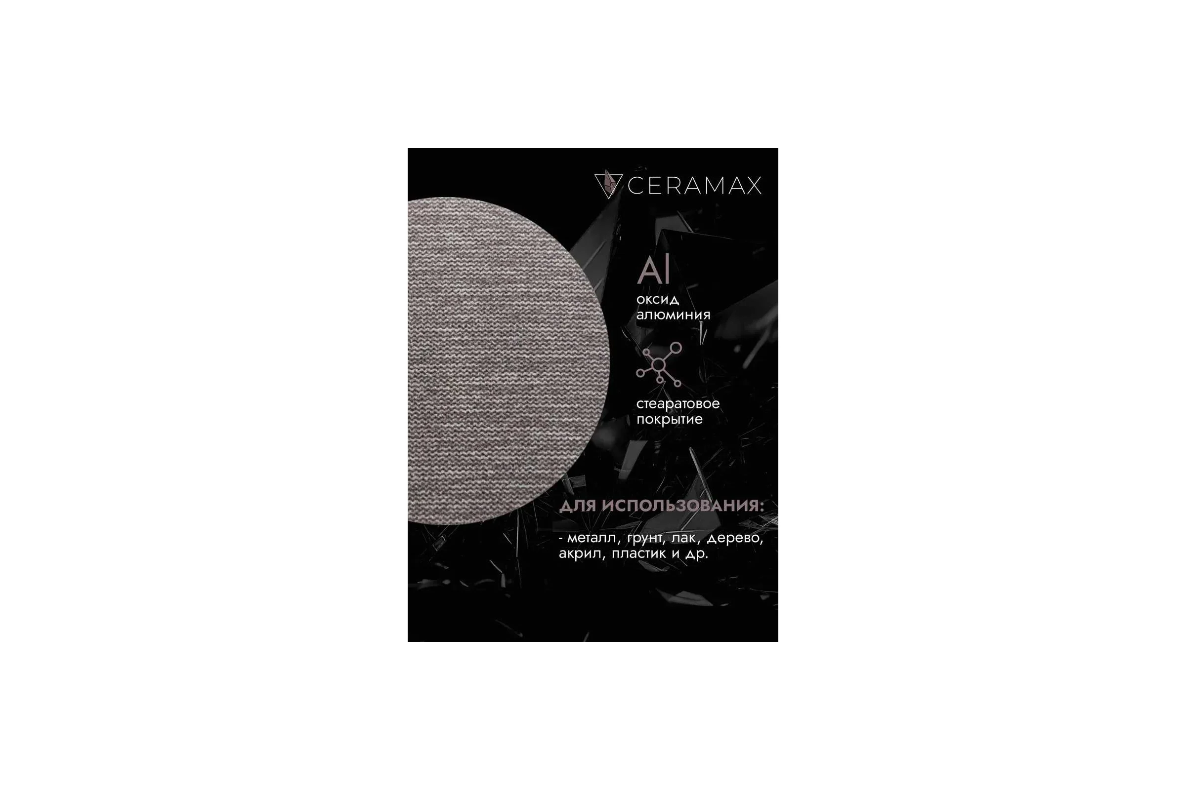 Абразивные круги на сетке CERAMAX PROMO MIX СERAMAX NET FLEX 150мм, Р80,Р120,Р180,Р240,Р320 по 10 шт 1CRX0919