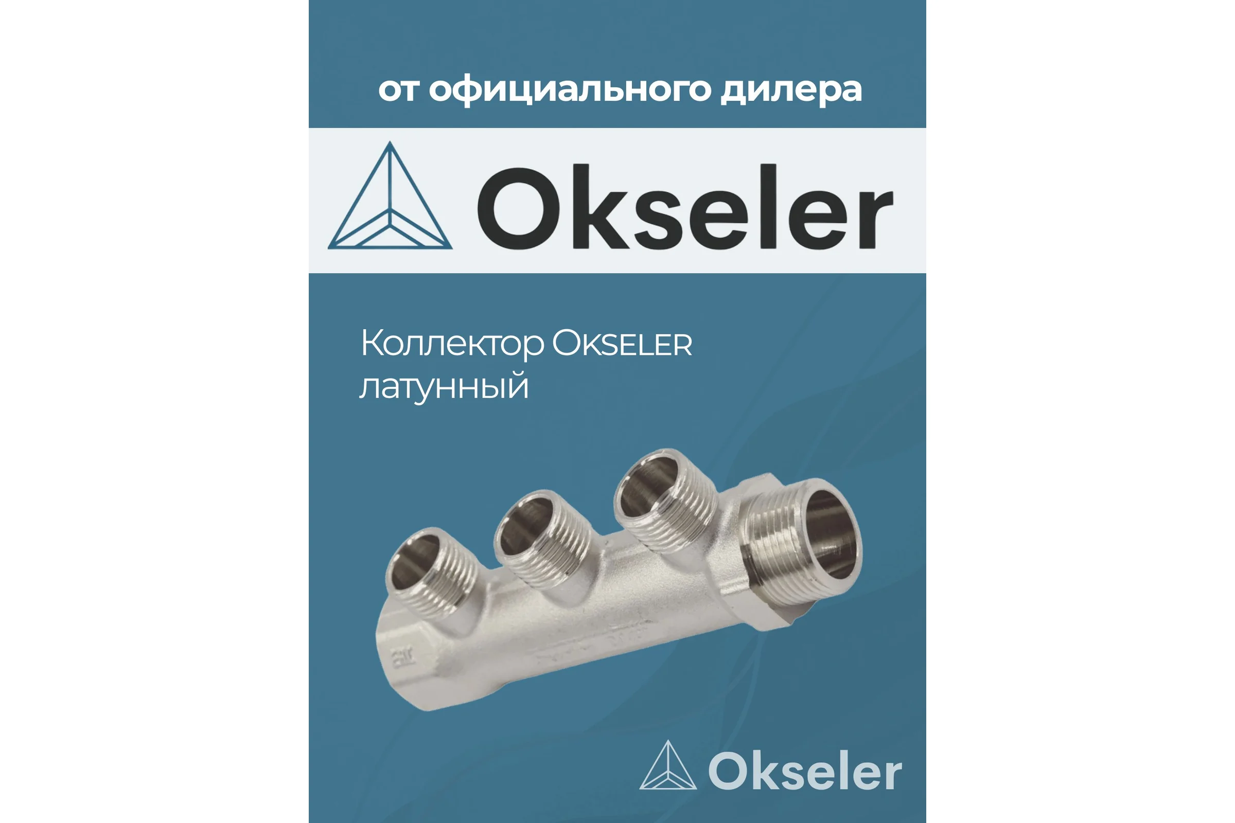 Коллекторы латунные Okseler 3/4x1/2НР 3 выхода oks00370