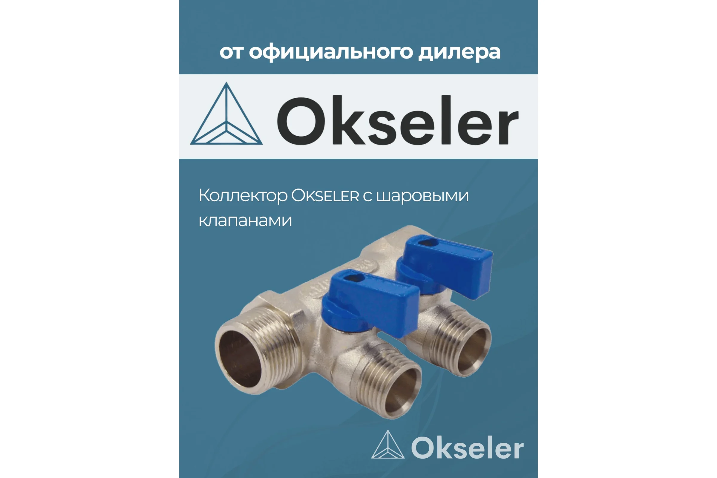Коллекторы с шаровыми клапанами Okseler 3/4x1/2НР, 2 выхода oks00401