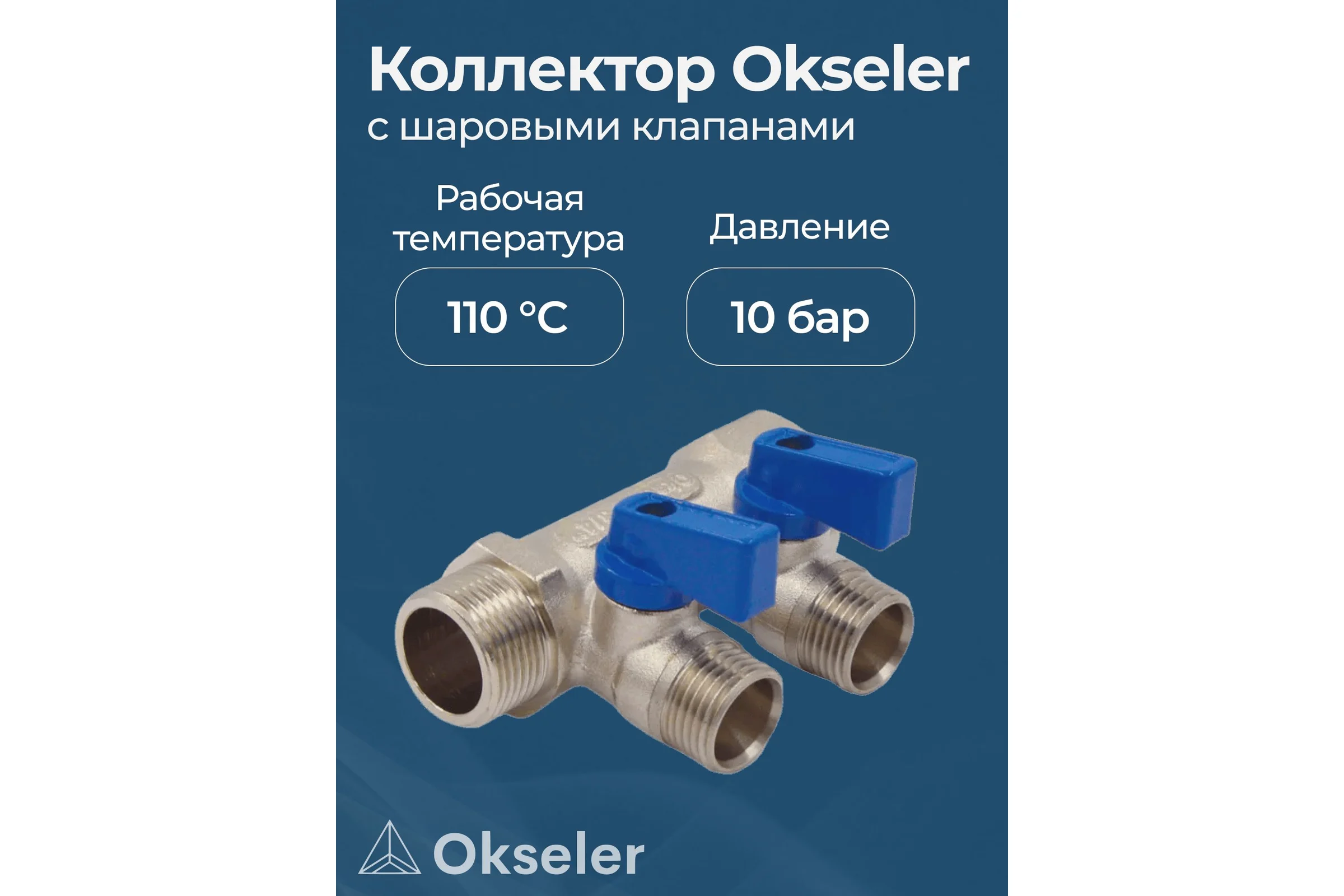 Коллекторы с шаровыми клапанами Okseler 3/4x1/2НР, 2 выхода oks00401