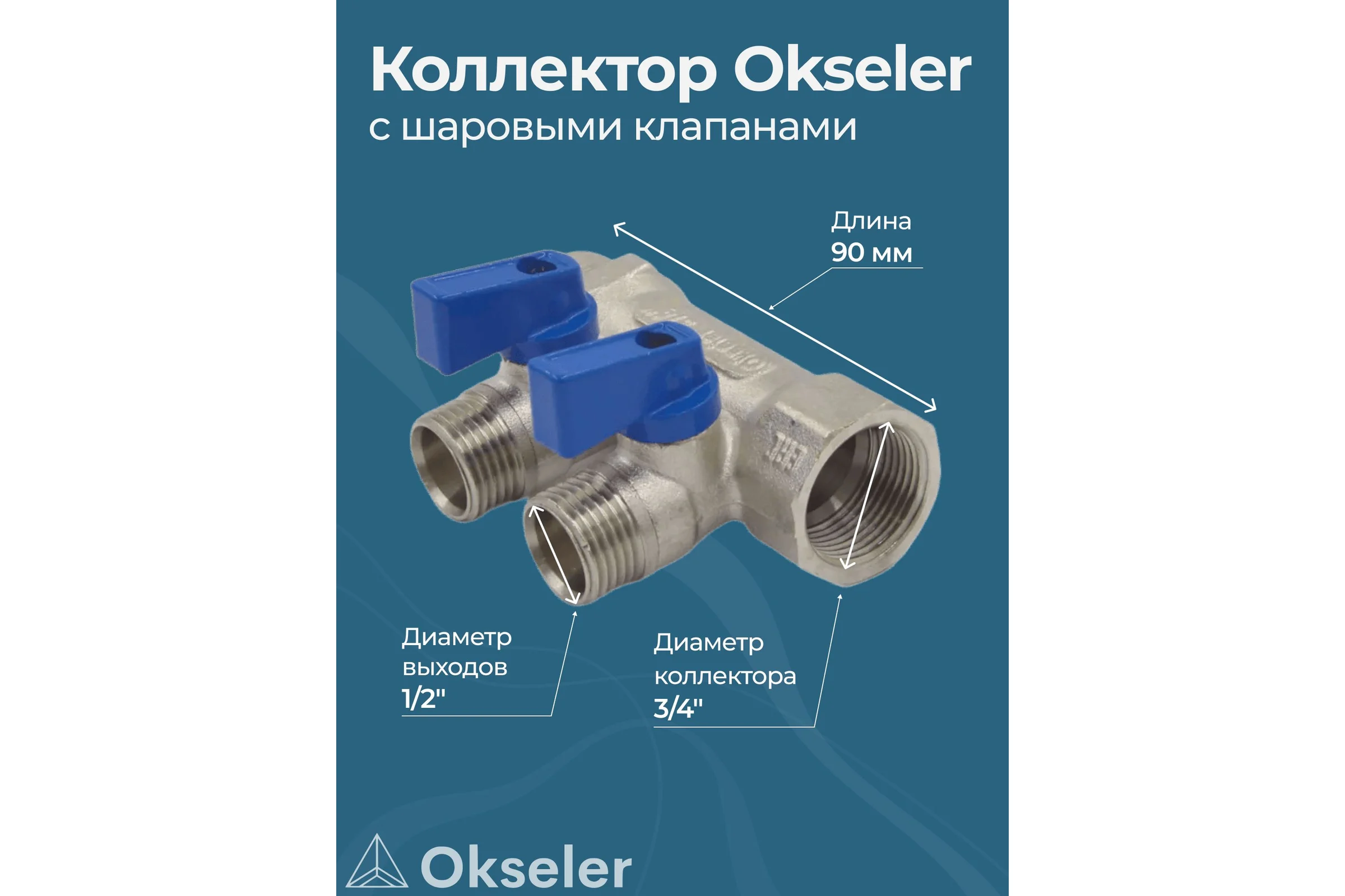 Коллекторы с шаровыми клапанами Okseler 3/4x1/2НР, 2 выхода oks00401