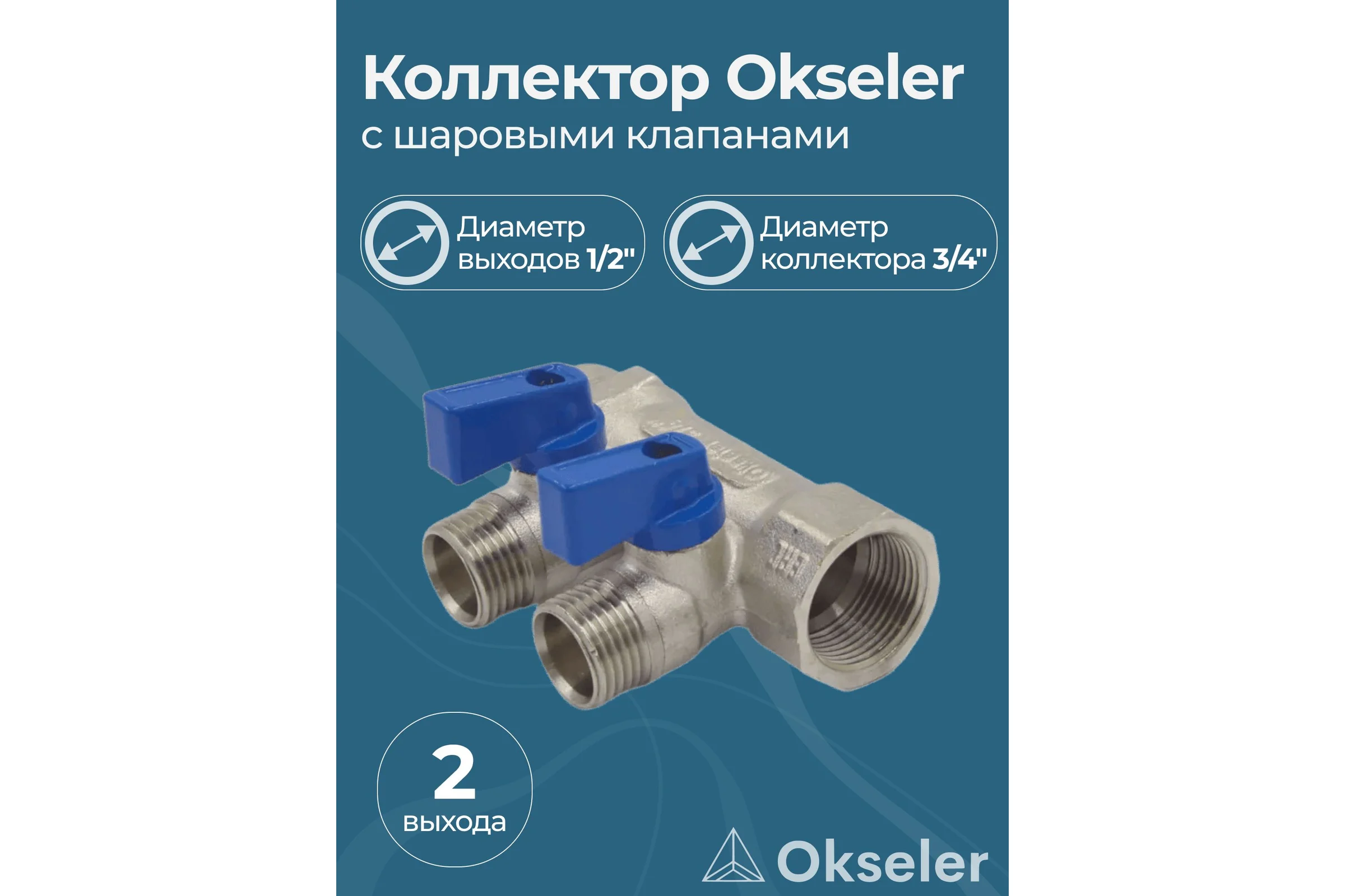 Коллекторы с шаровыми клапанами Okseler 3/4x1/2НР, 2 выхода oks00401