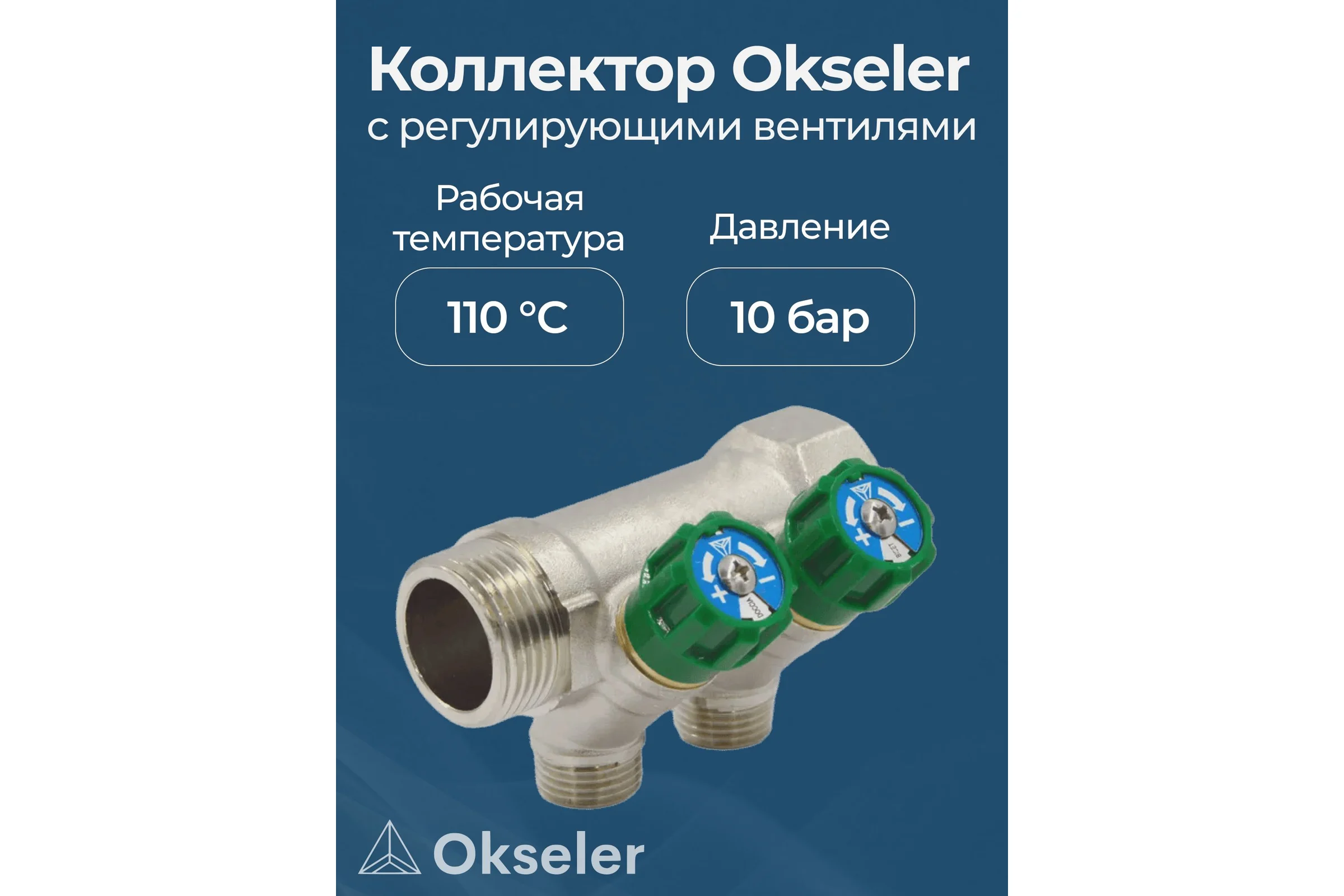 Коллекторы с регулирующими вентилями Okseler 1x1/2 2 выхода oks00378