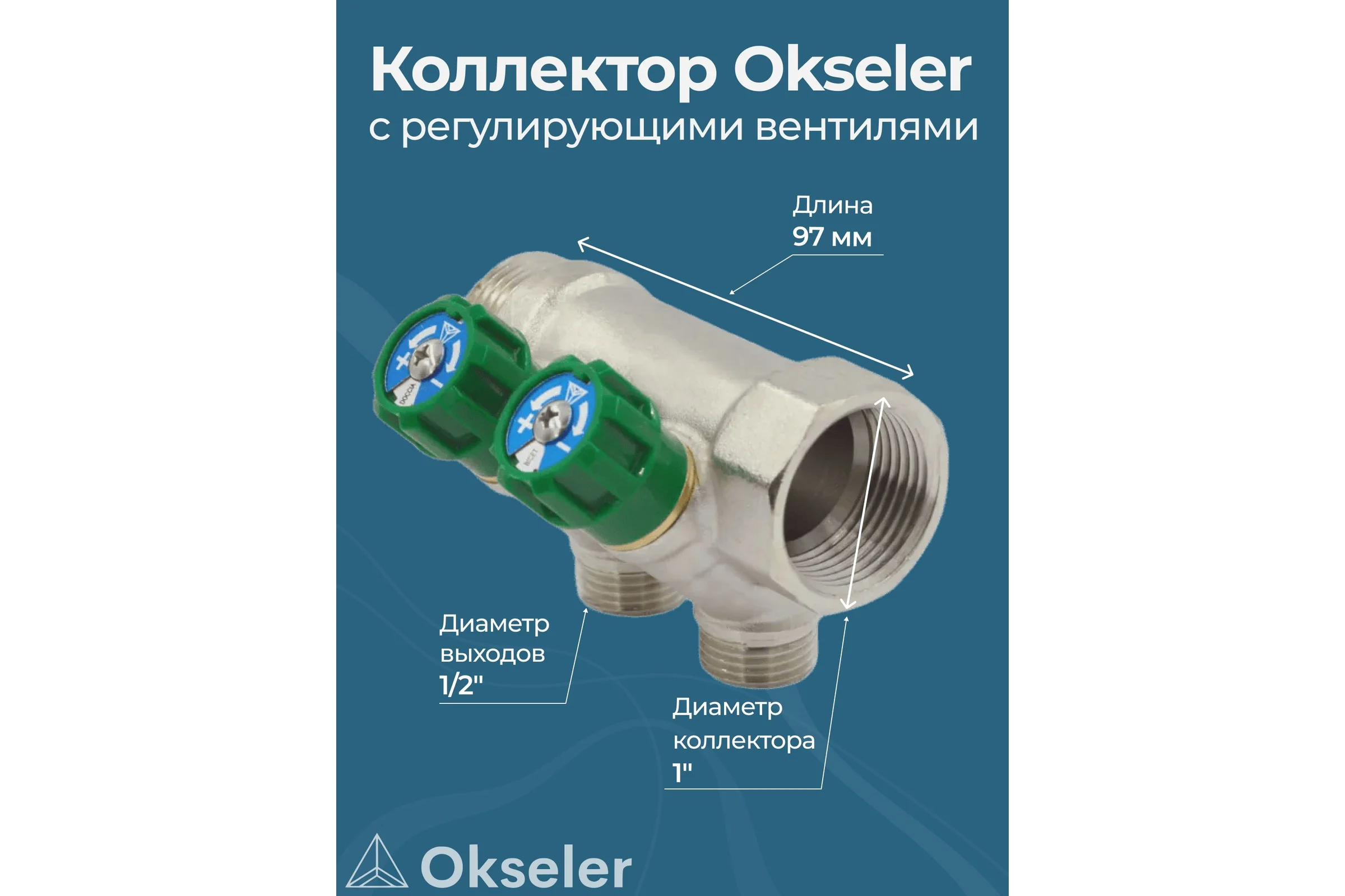 Коллекторы с регулирующими вентилями Okseler 1x1/2 2 выхода oks00378
