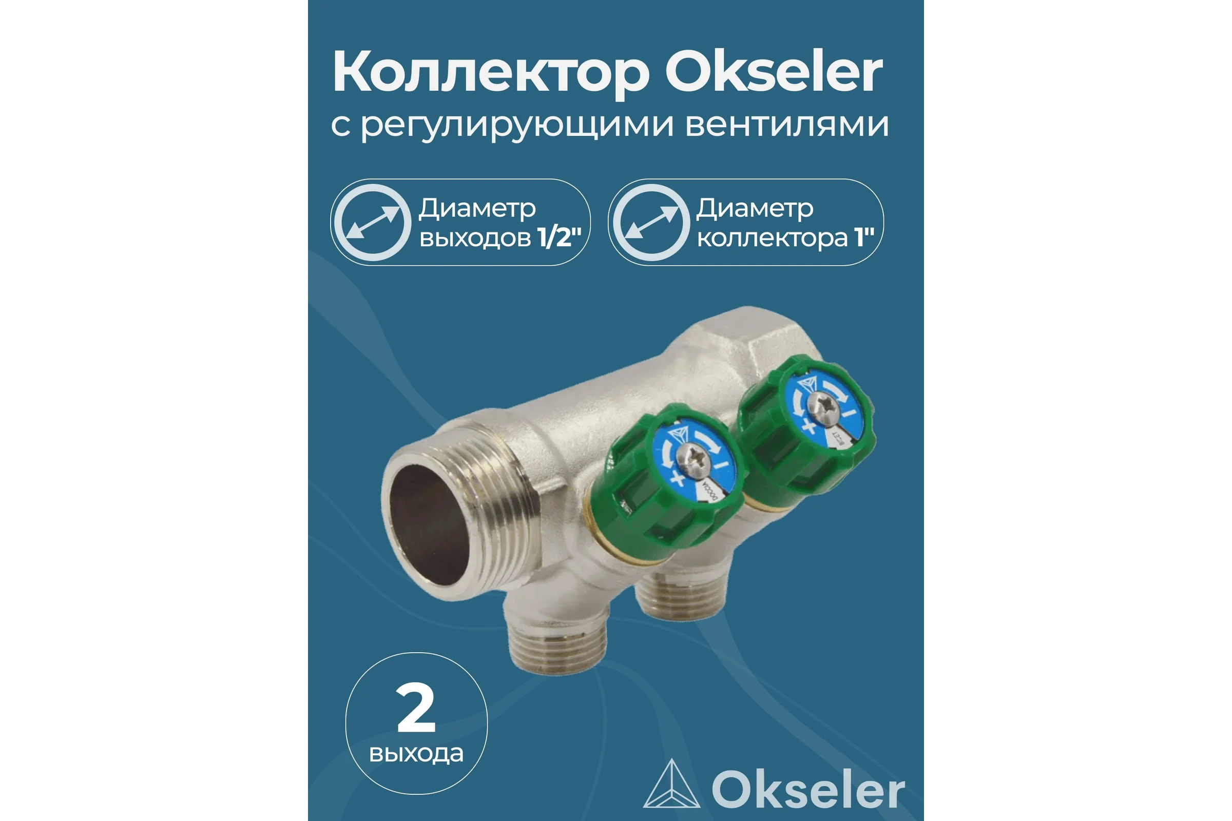 Коллекторы с регулирующими вентилями Okseler 1x1/2 2 выхода oks00378
