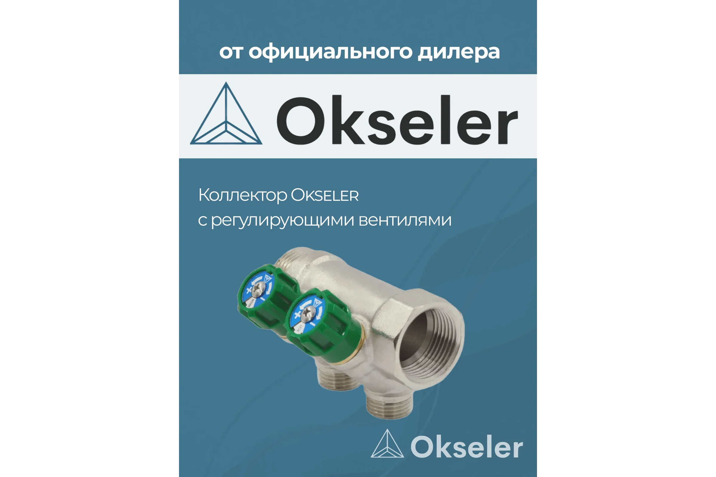 Коллекторы с регулирующими вентилями Okseler 1x1/2 2 выхода oks00378