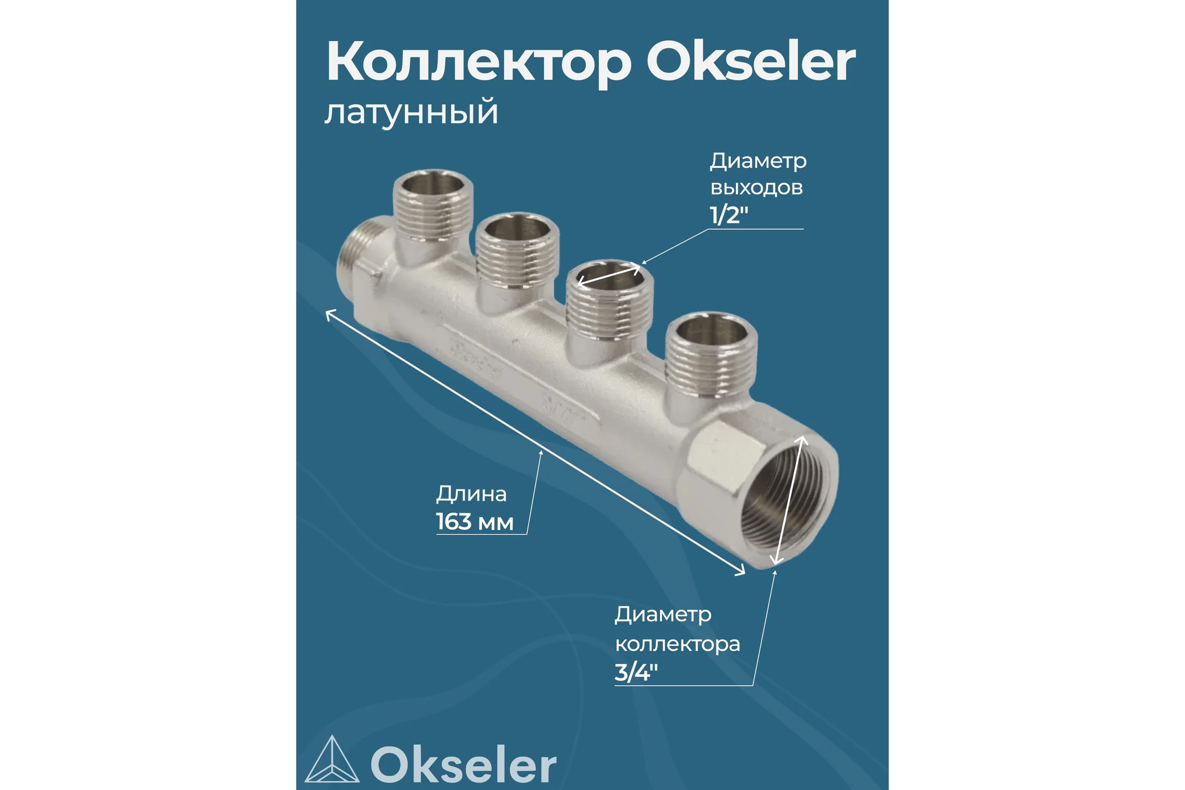 Коллекторы латунные Okseler 3/4x1/2НР 4 выхода oks00371