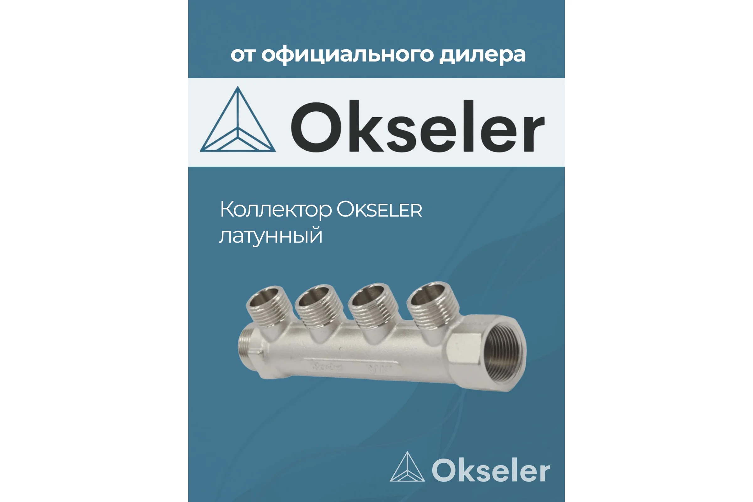 Коллекторы латунные Okseler 3/4x1/2НР 4 выхода oks00371